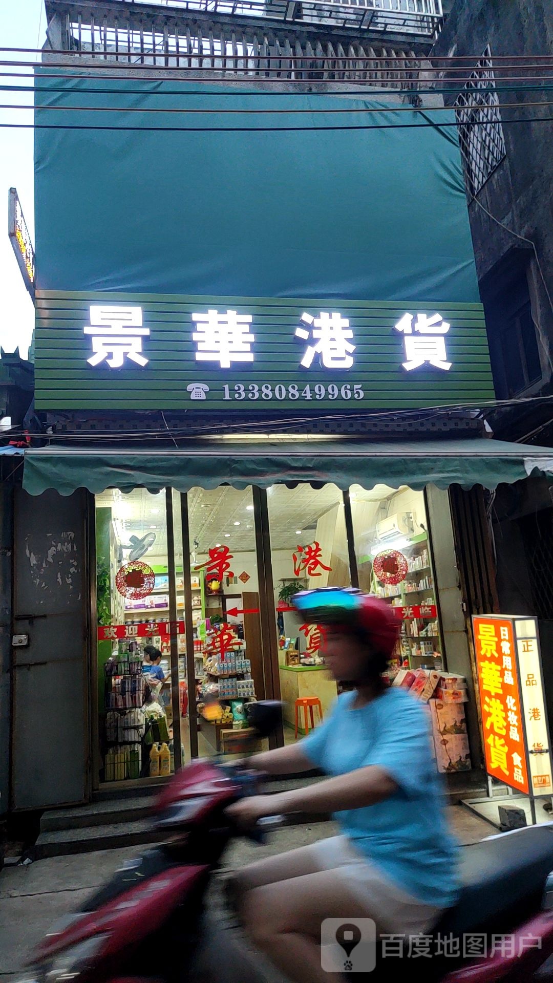 景华港货