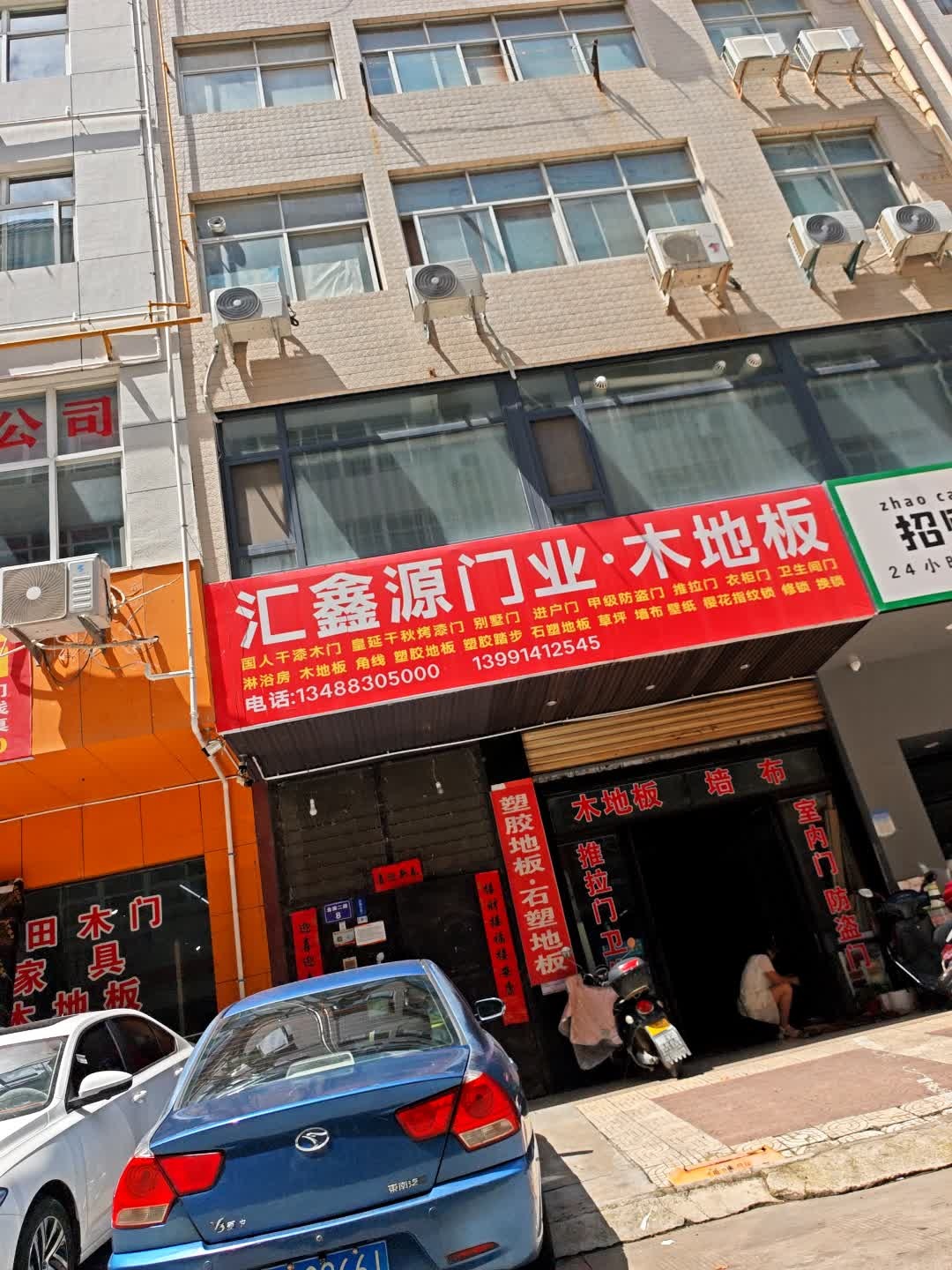 汇鑫源门业木地板