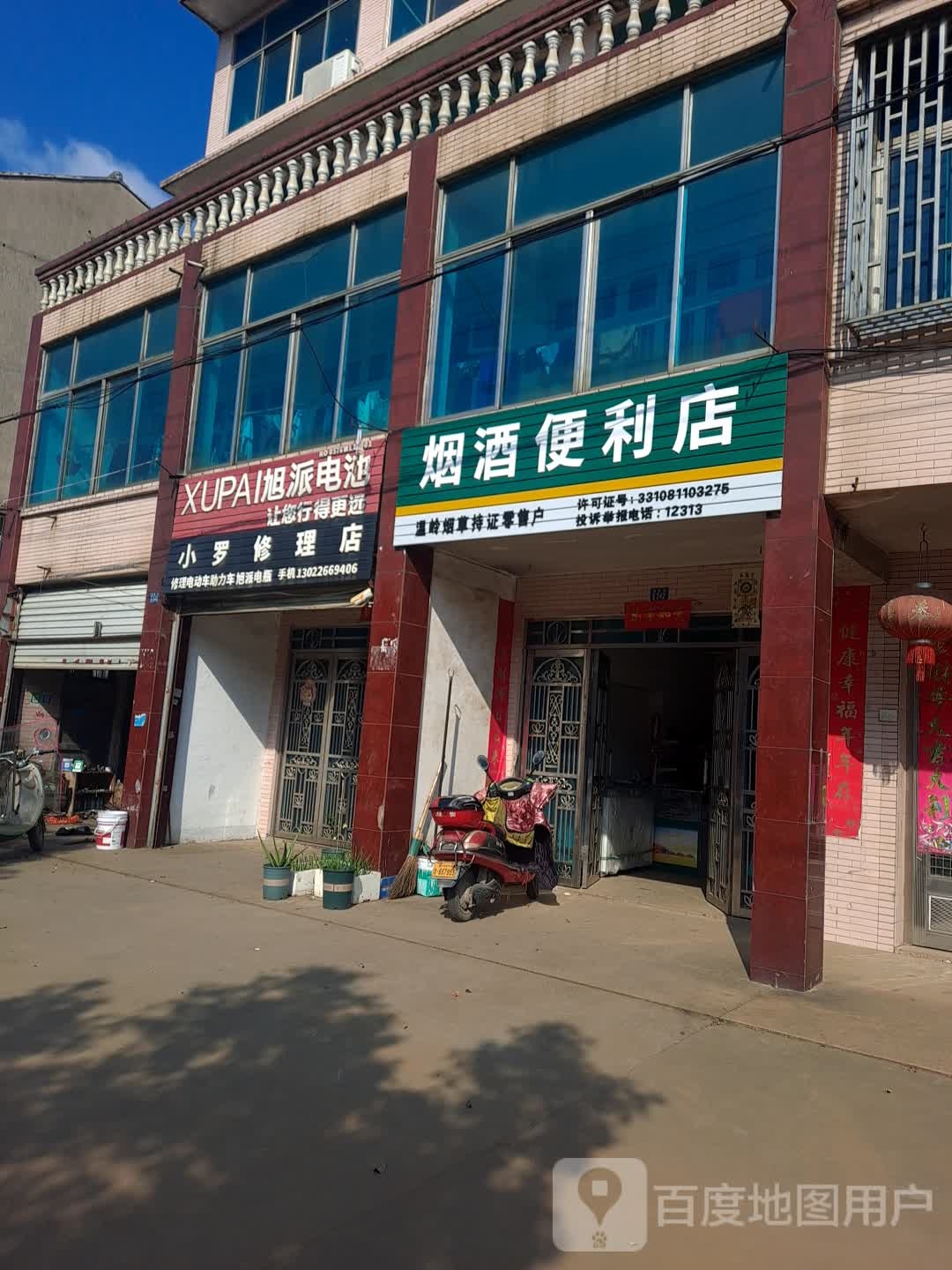 小罗修理店