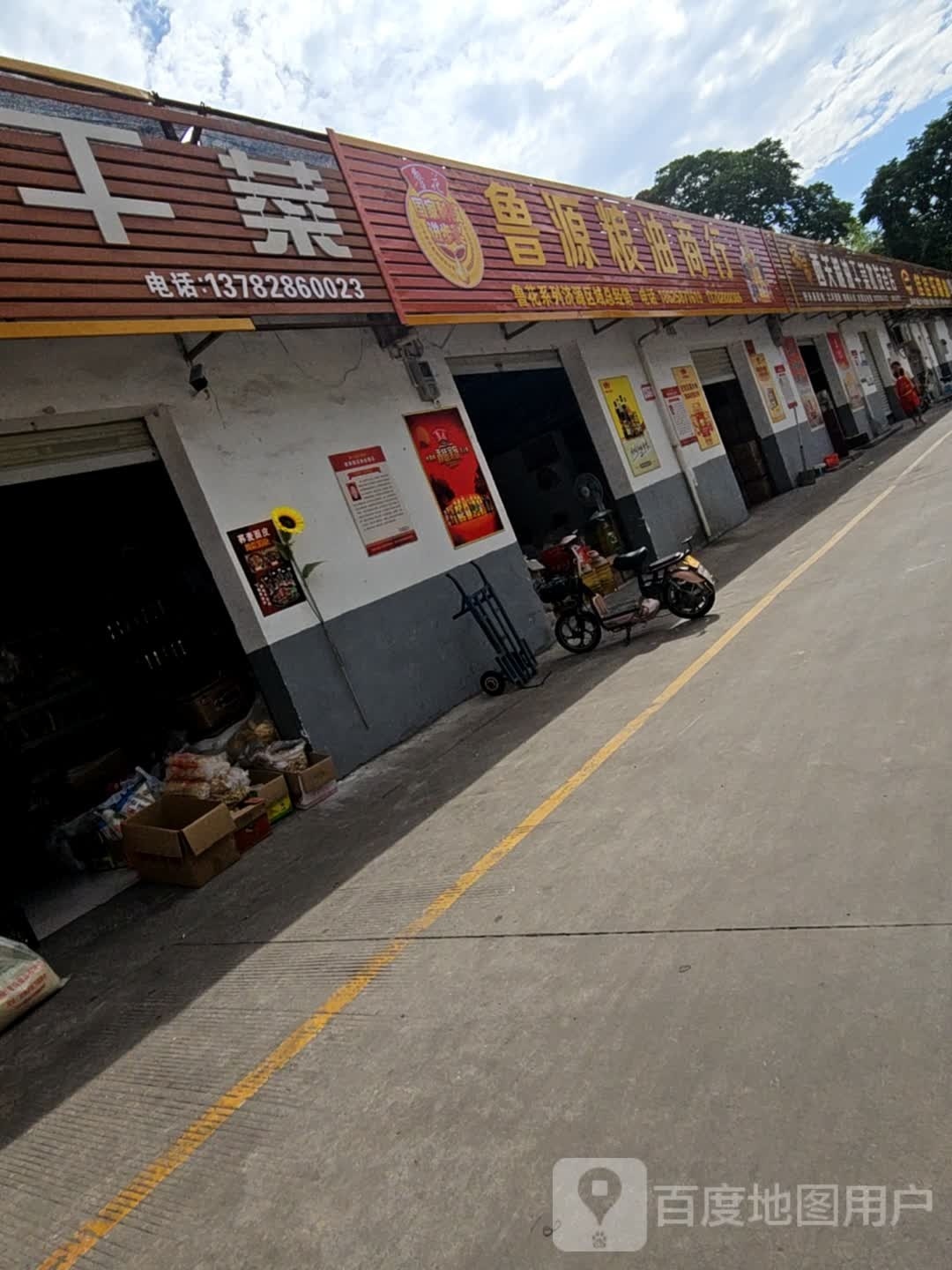 济源市西关粮油干菜批发老店(杨家)