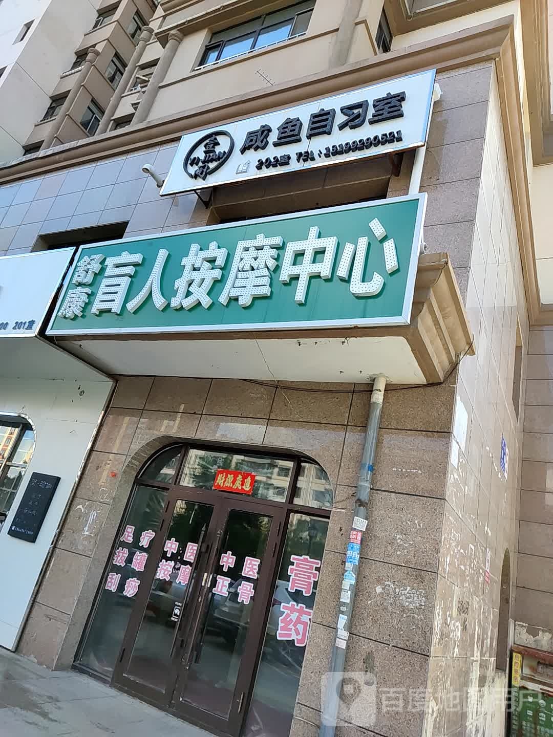 舒康盲人按摩中心(北京路店)