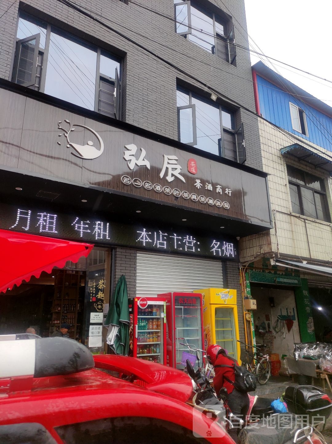 弘辰茶酒商行(修文镇富民街店)