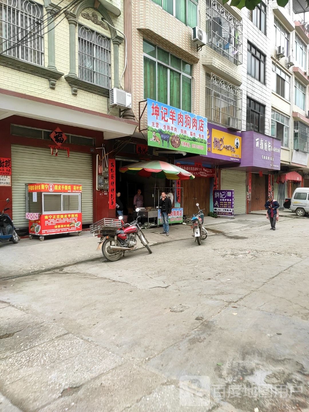 坤记羊肉狗肉店