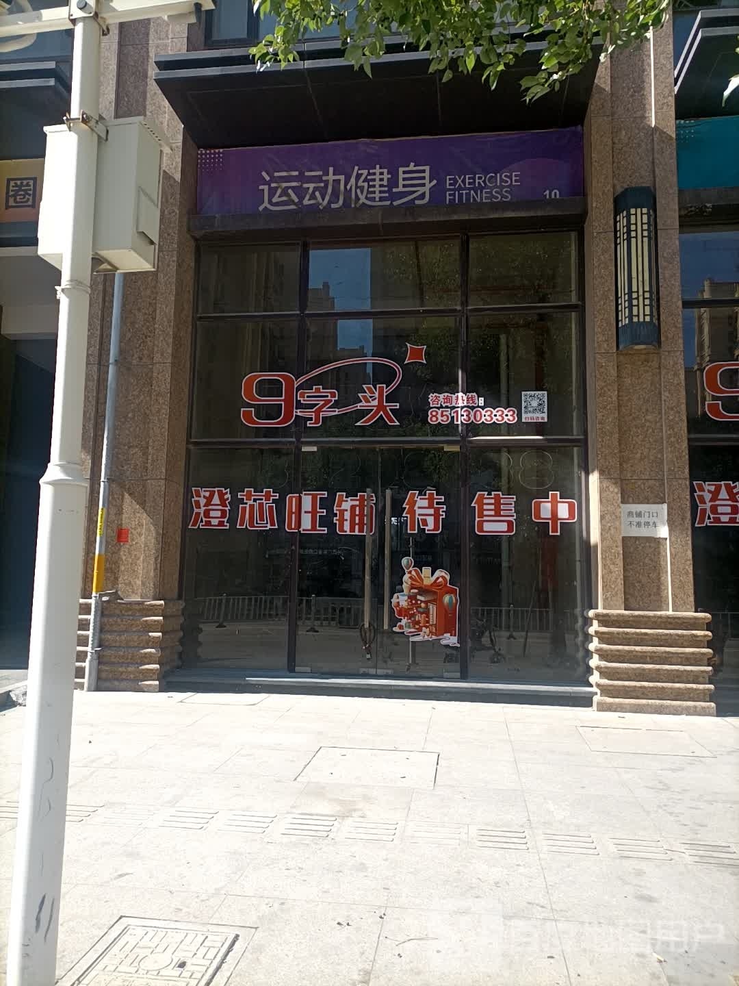 运动健身