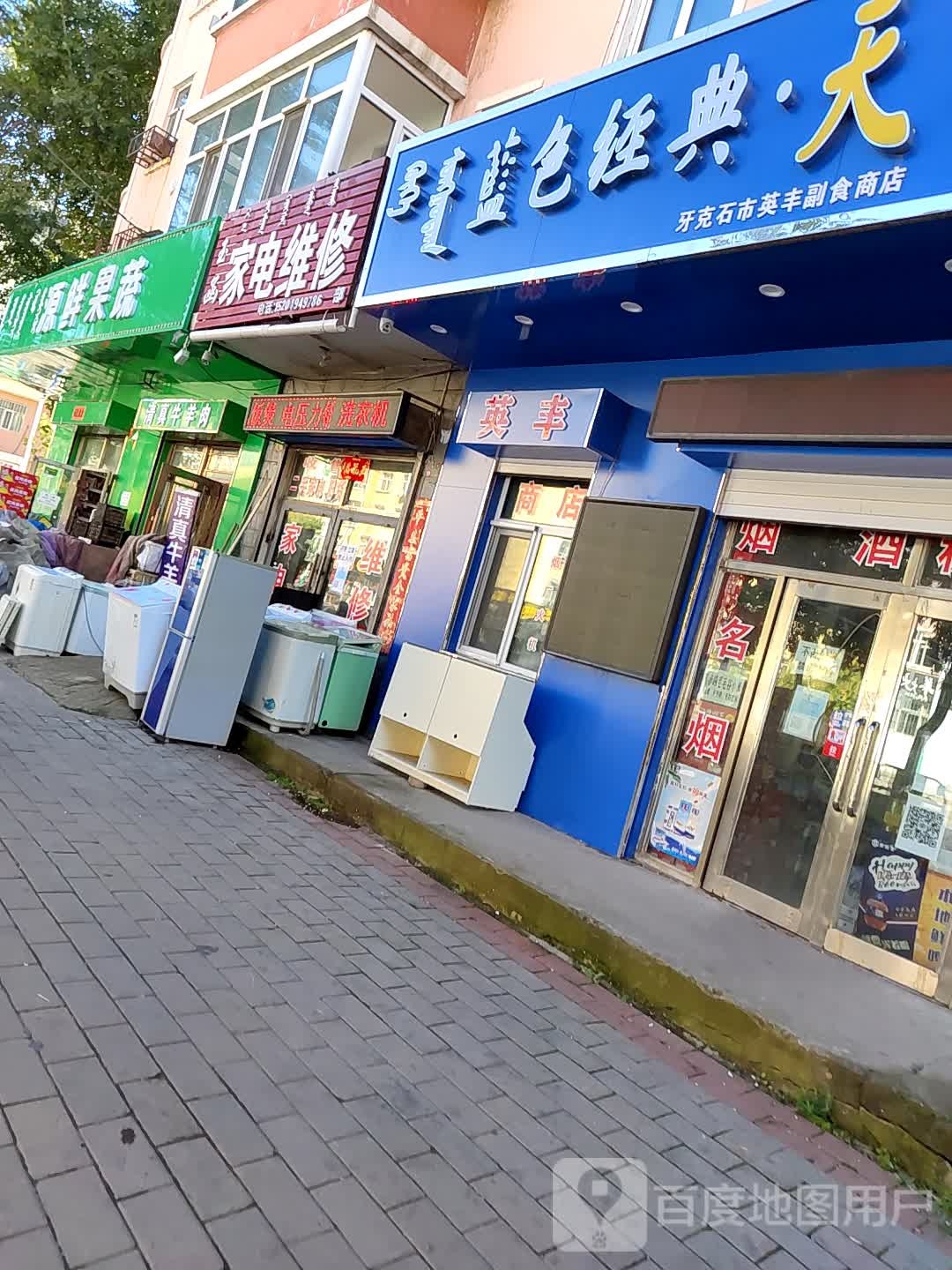 玉函家电维修(民生小区A区店)