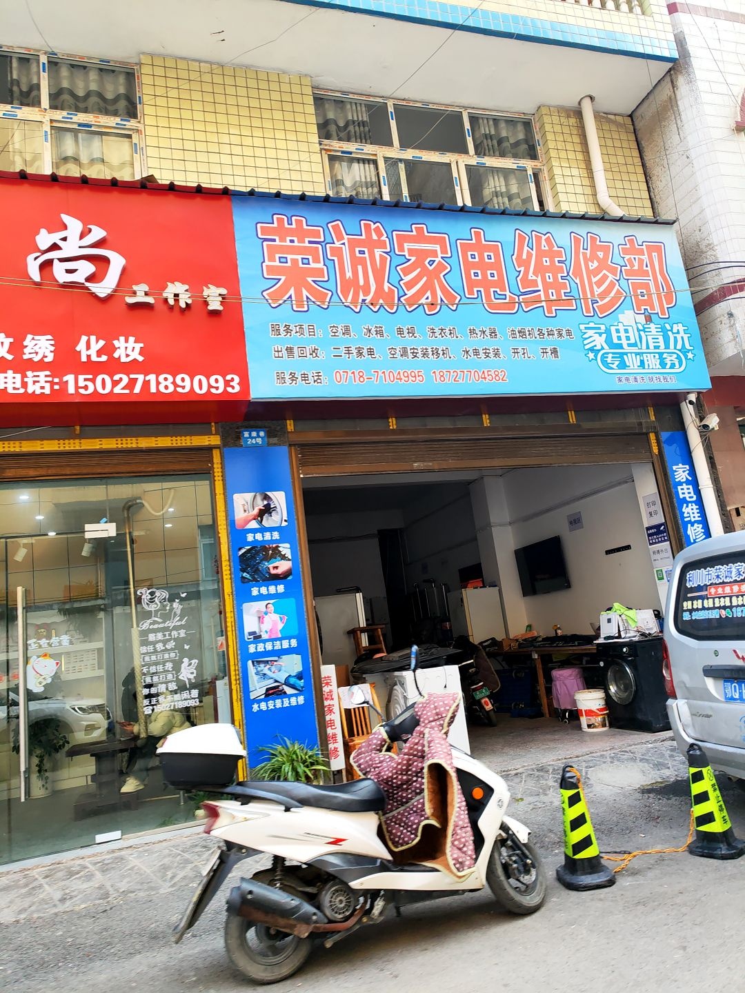 荣诚家电维修部