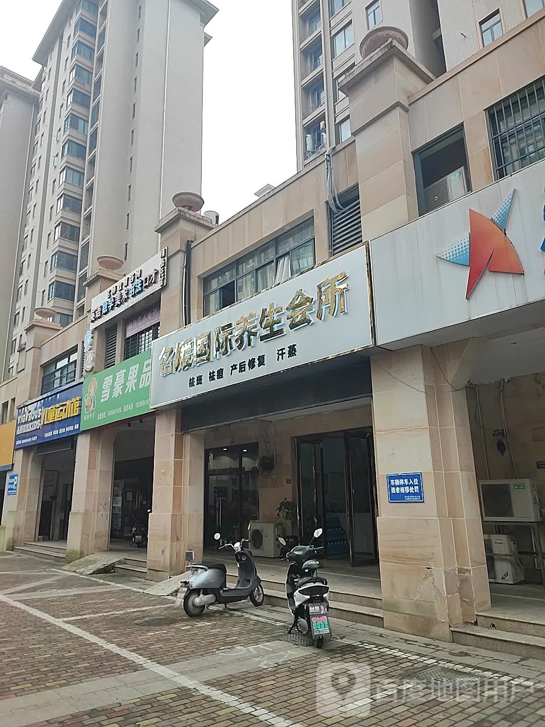 雪豪果品(广弘城凡尔赛商业步行街店)