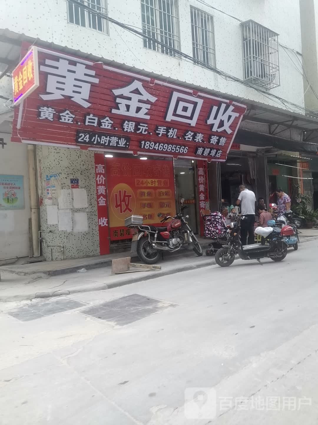 黄金回收(南碧埠店)