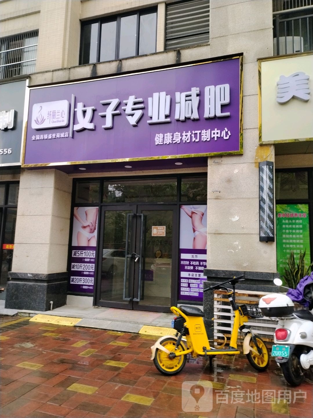 纤丽兰心女子专业减肥(盛世荷城店)