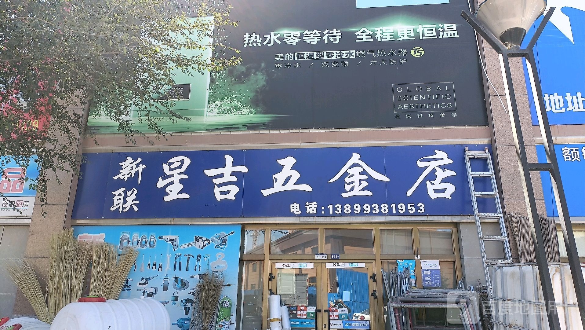 新联星吉五金店