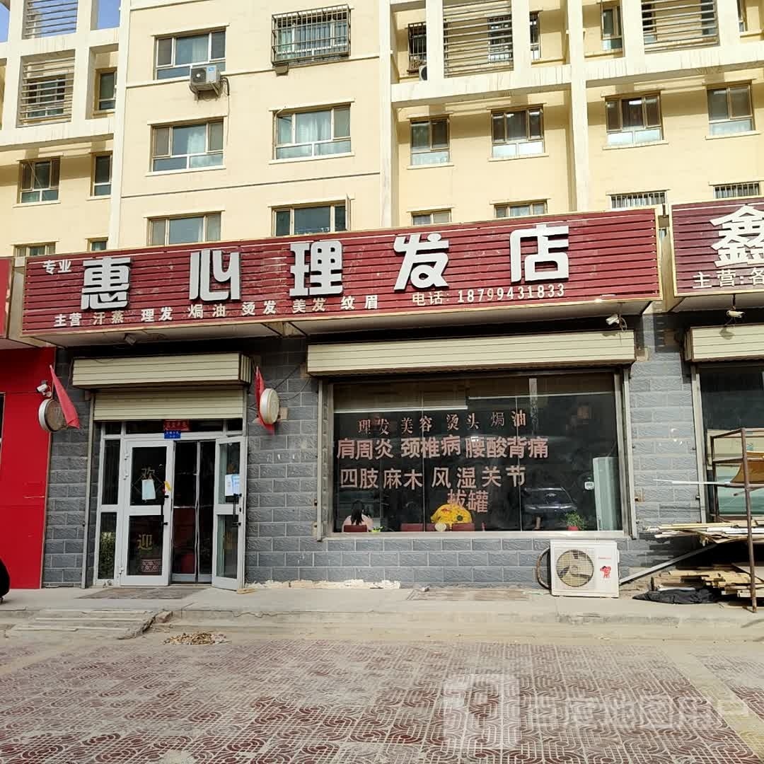 惠心理发店店