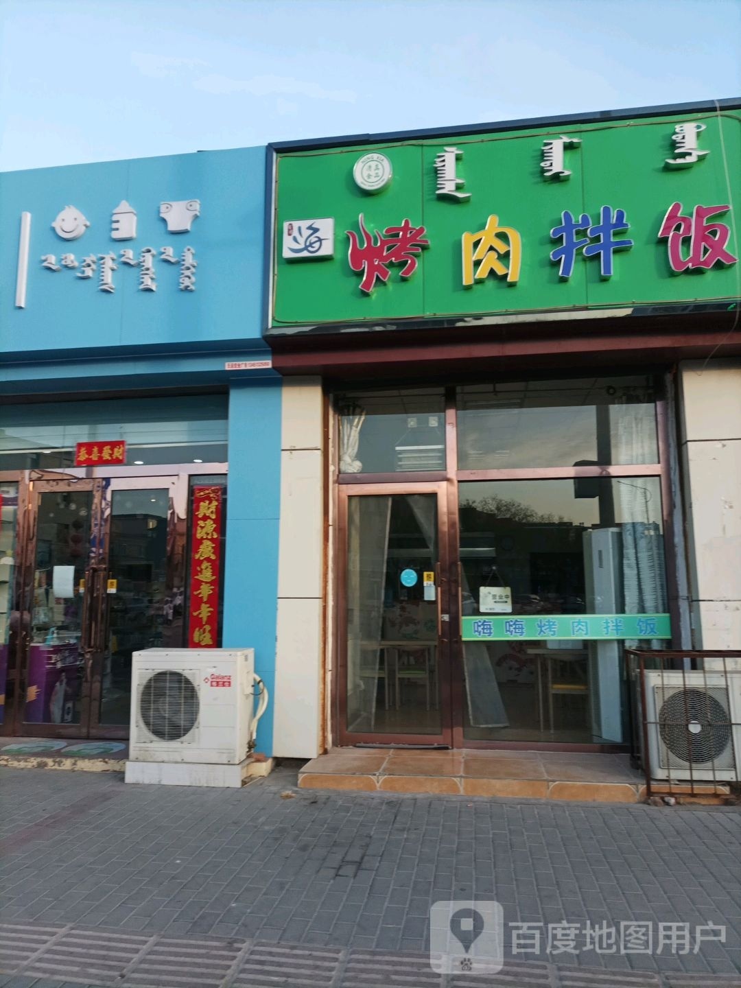 嗨嗨烤肉拌饭(工业路统建楼店)