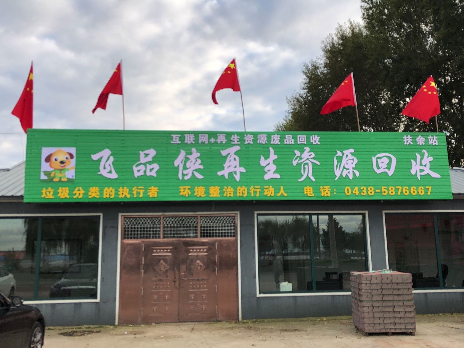 飞品侠再生资源回收