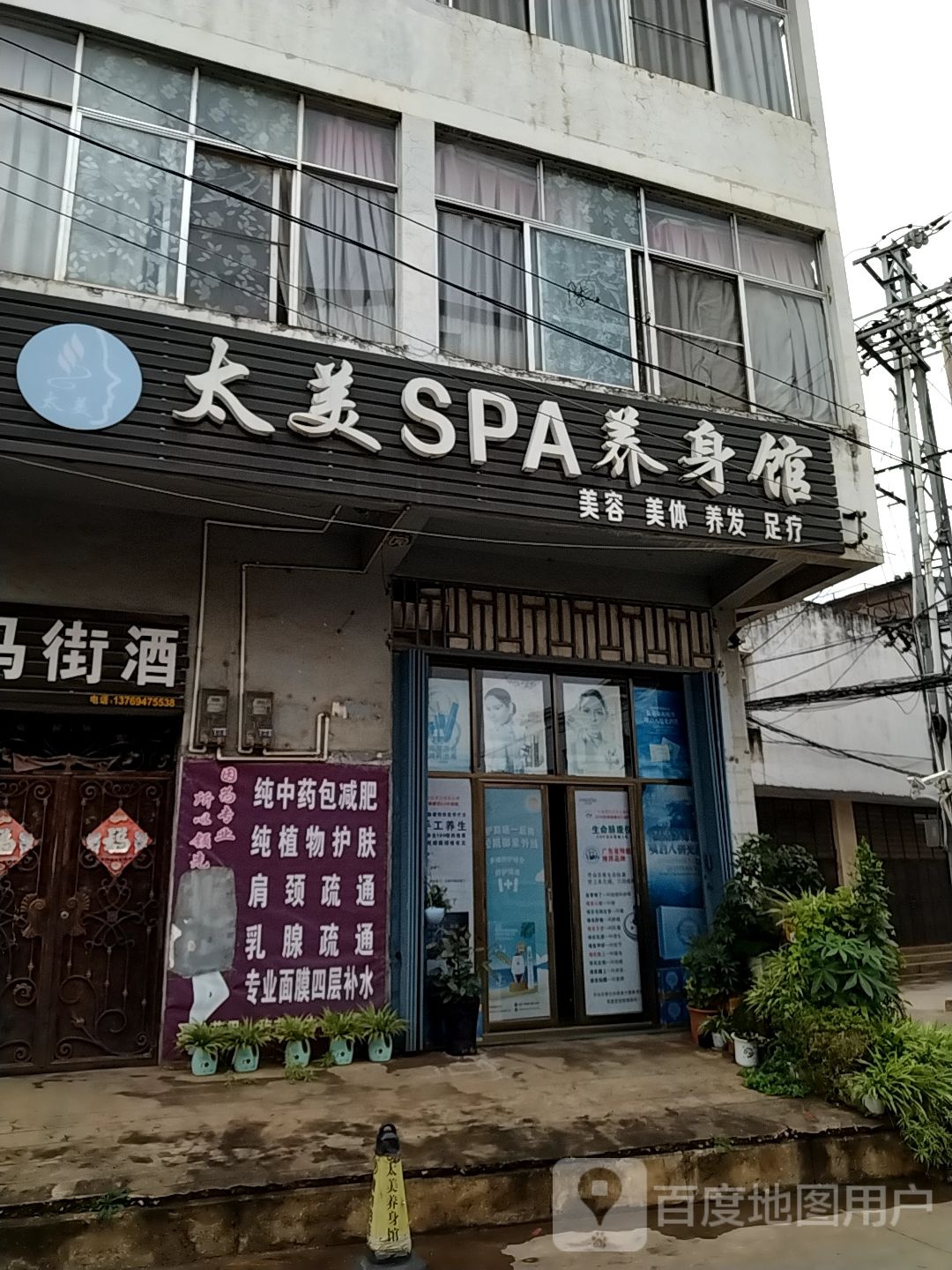 太美SPA养身馆