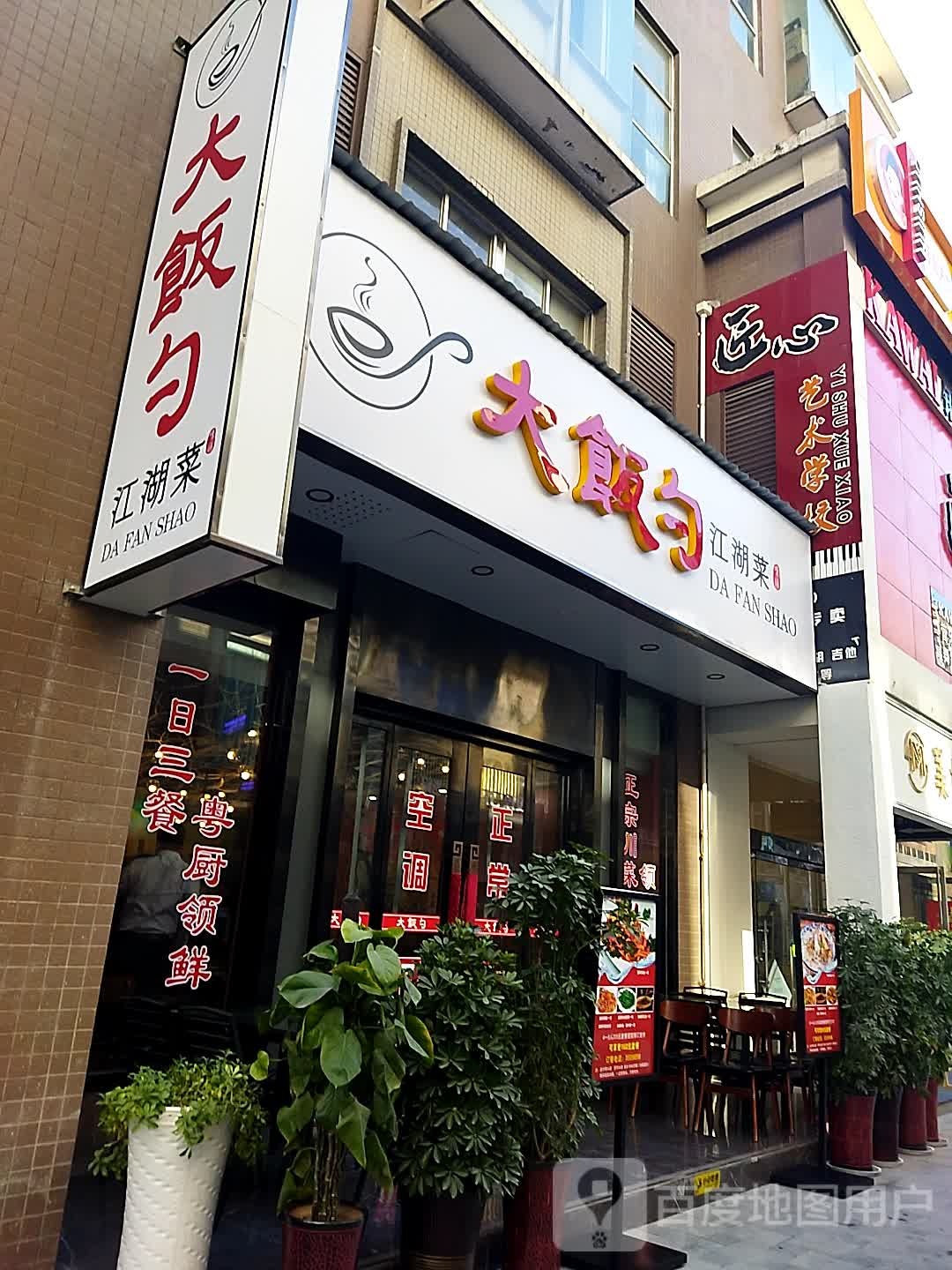 大饭庄勺江湖菜