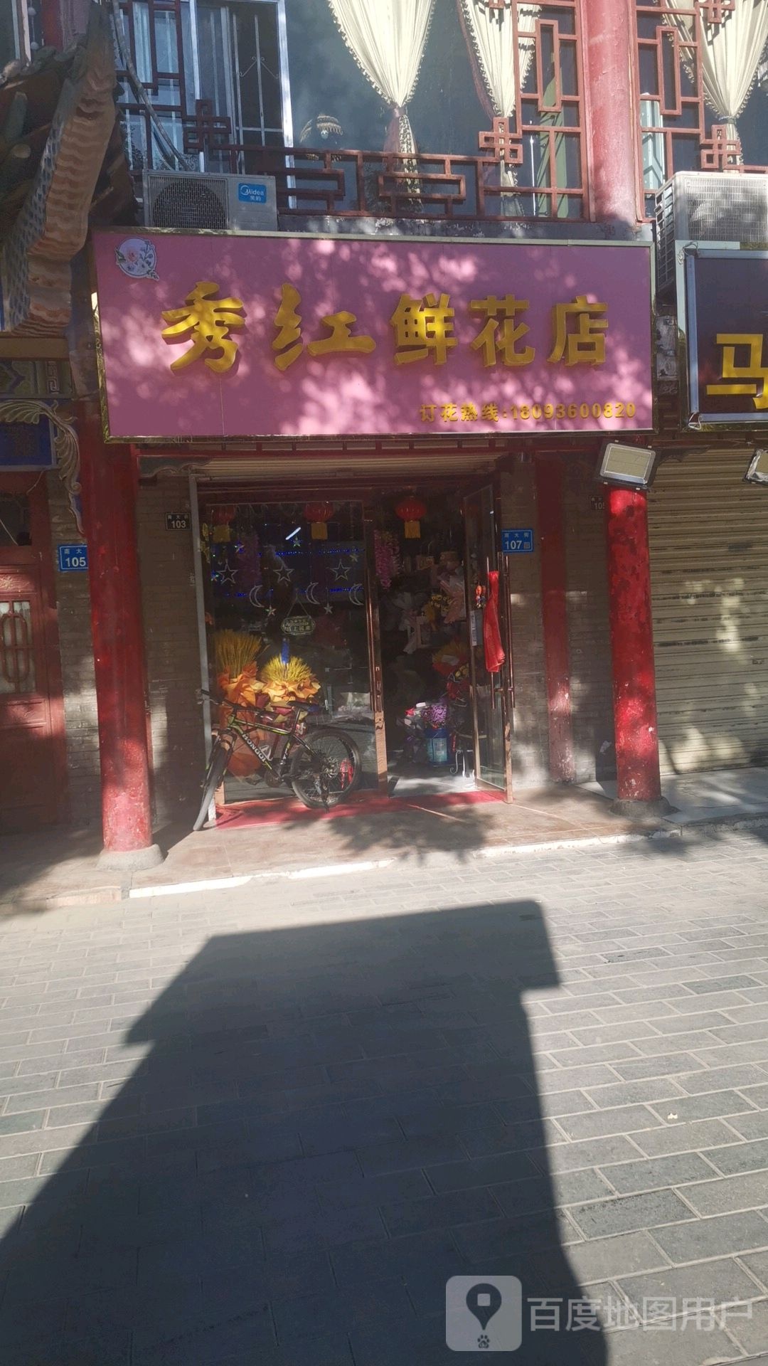 秀红鲜花店