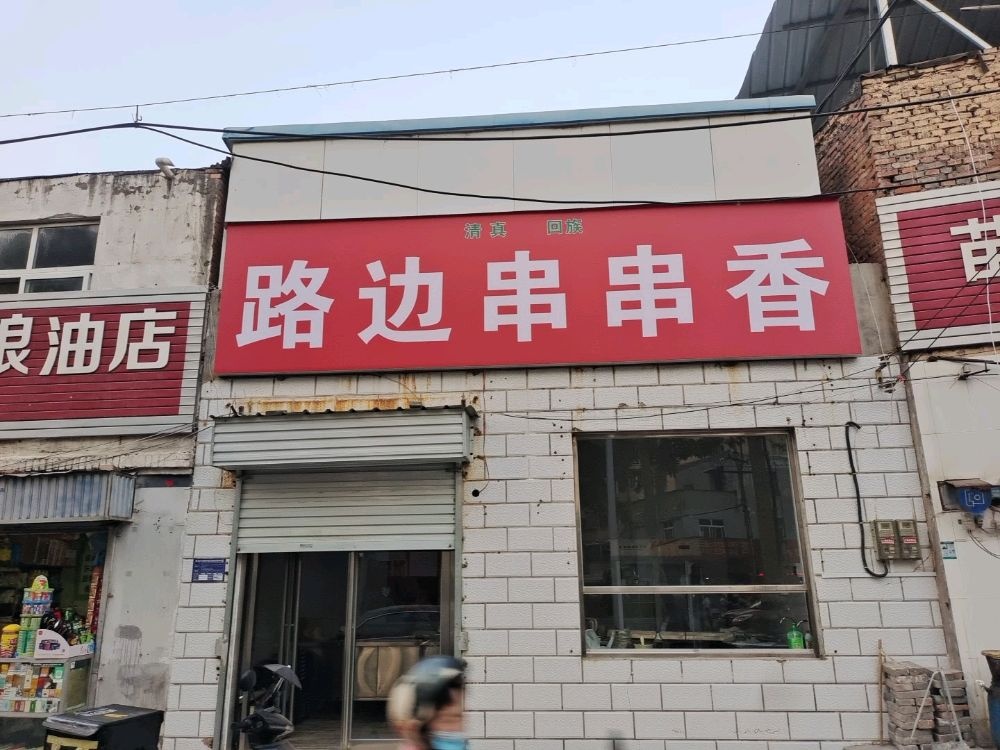 清真回族路边串串香