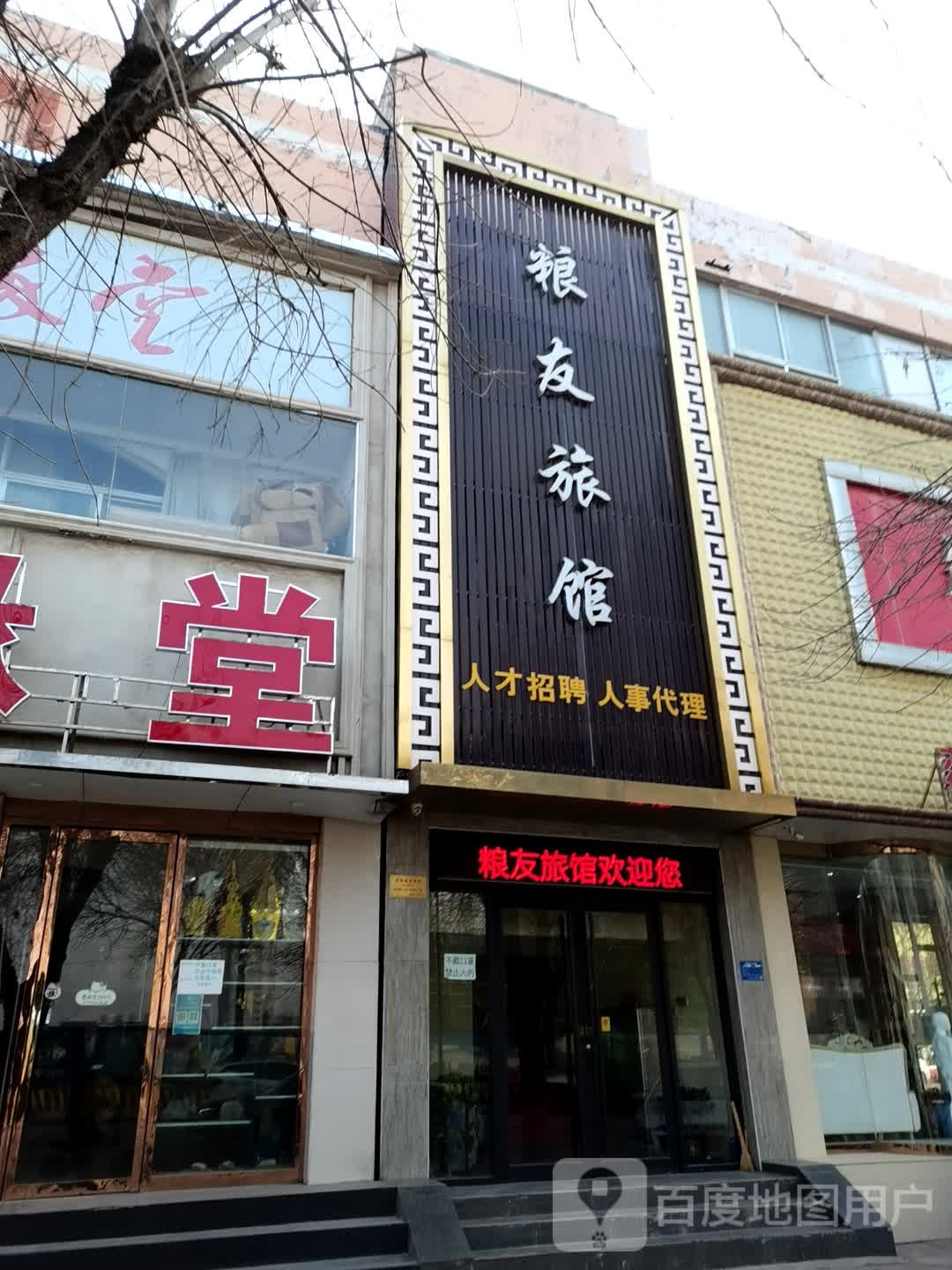 粮友旅馆(阳光路店)