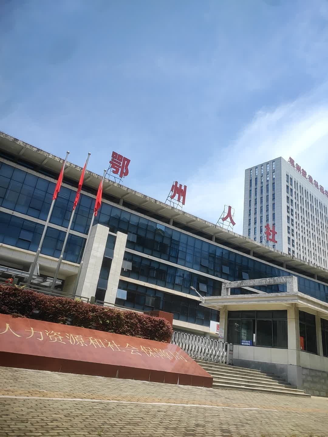 鄂州市人力资源和社会保障局