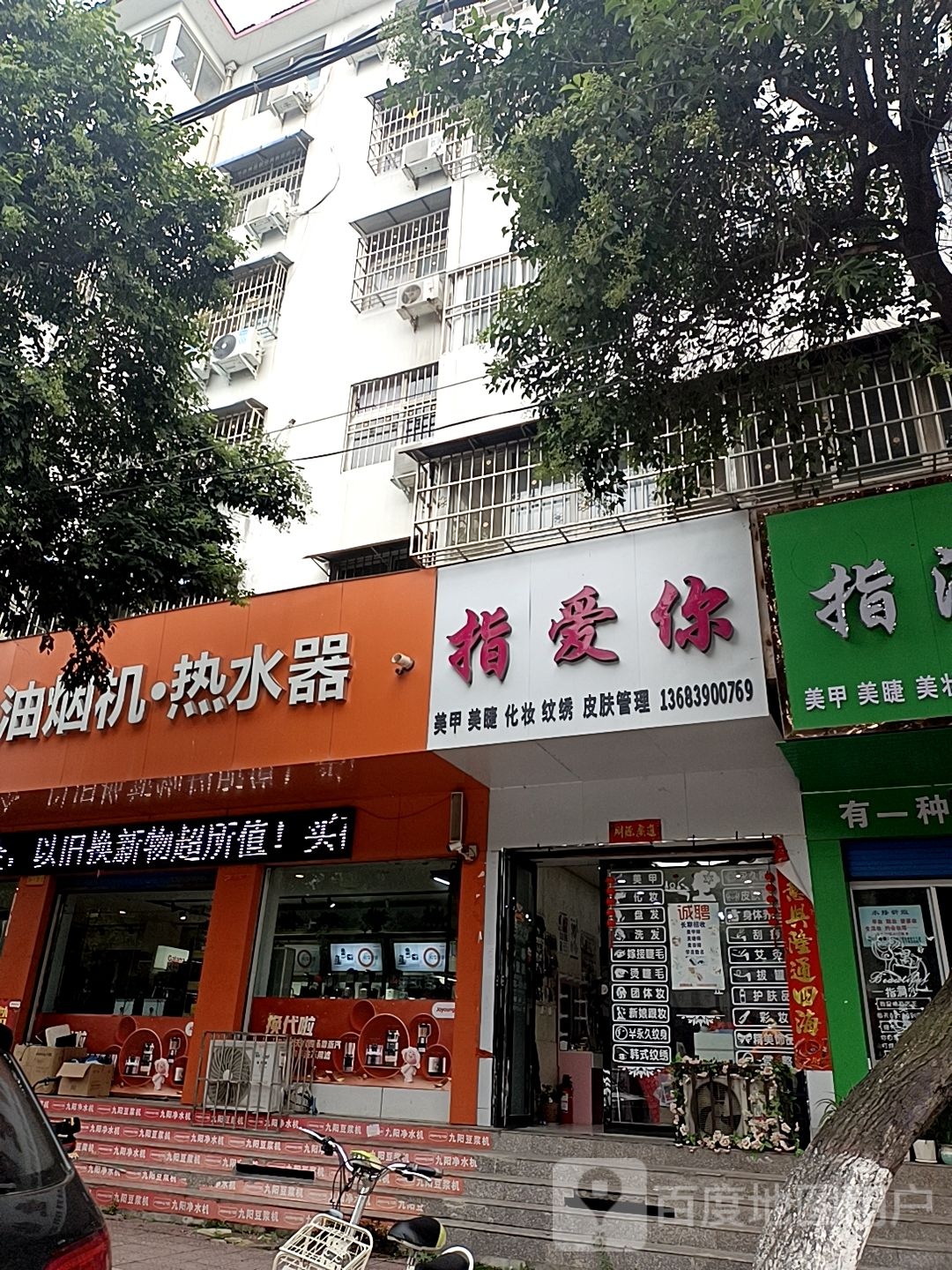 镇平县九阳油烟机热水器(涅阳路店)