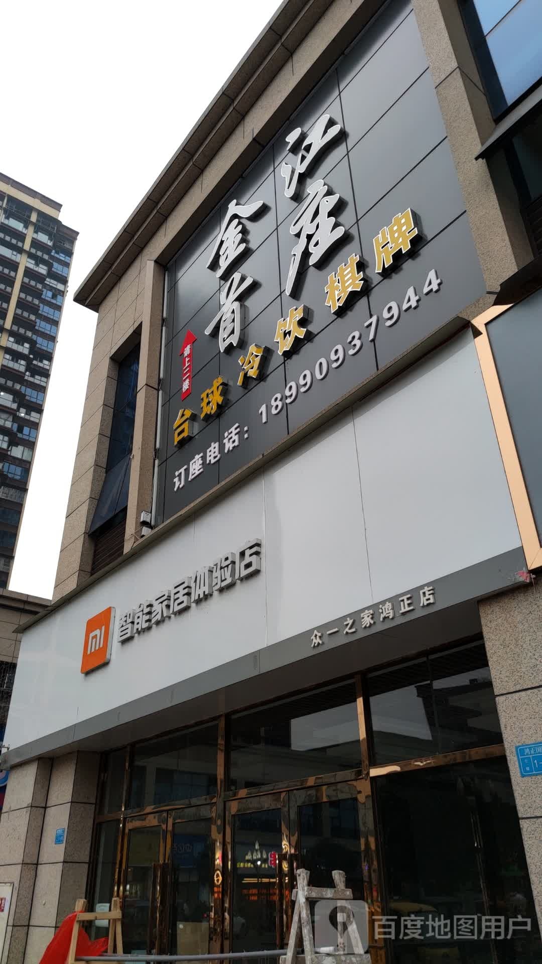 金江首座台球冷饮