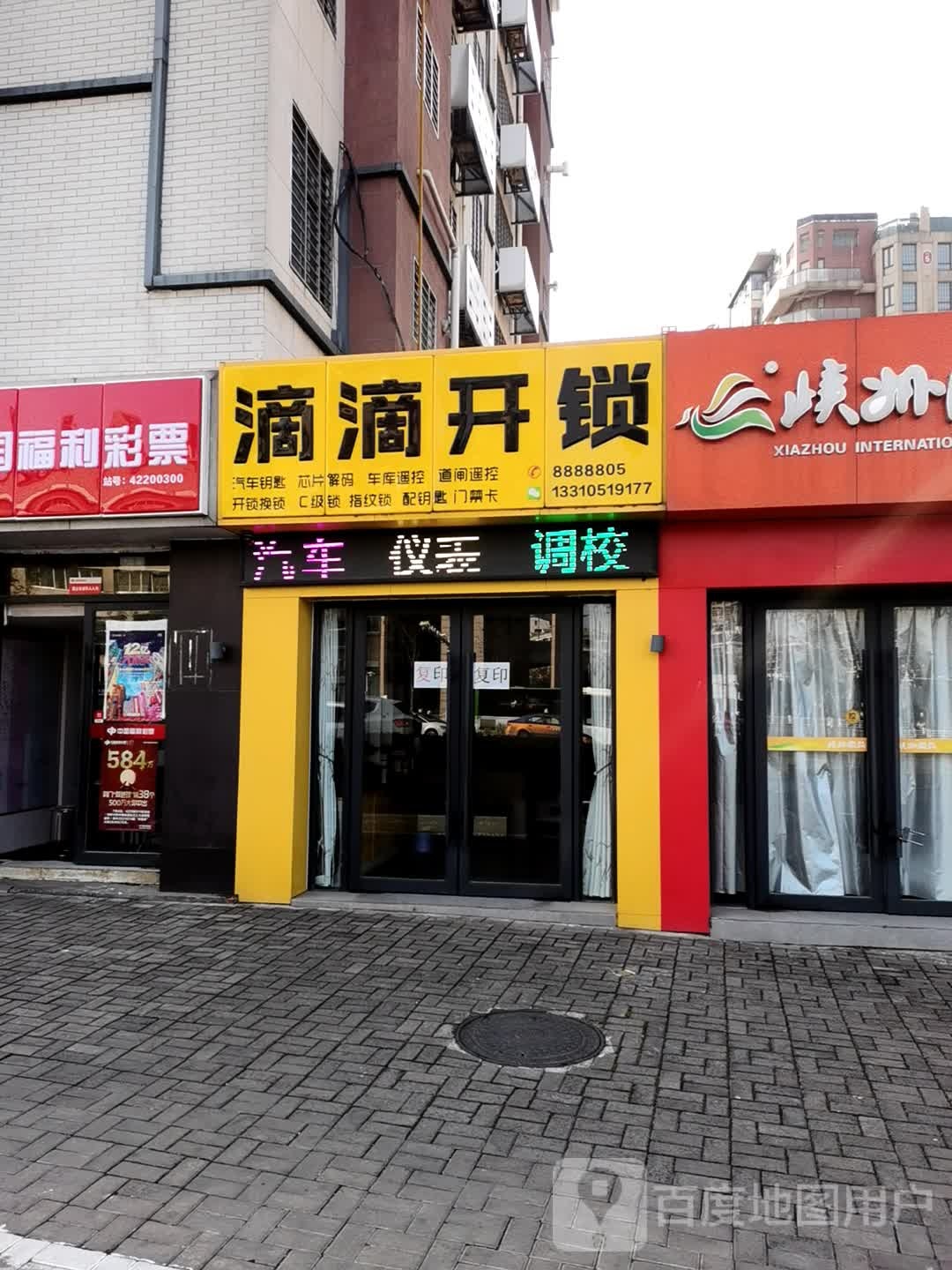 滴滴开锁(广场家园店)