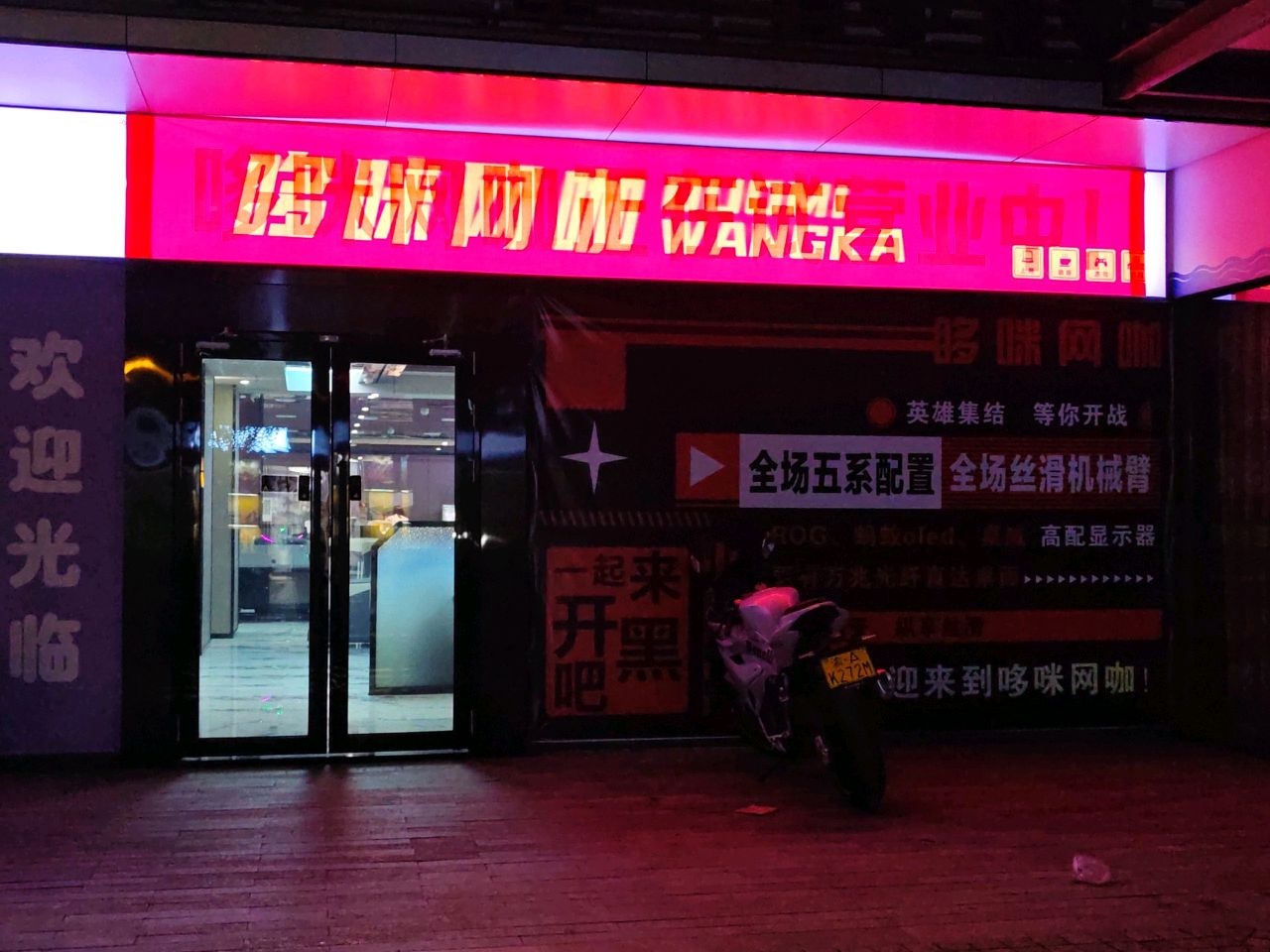 哆咪网咖