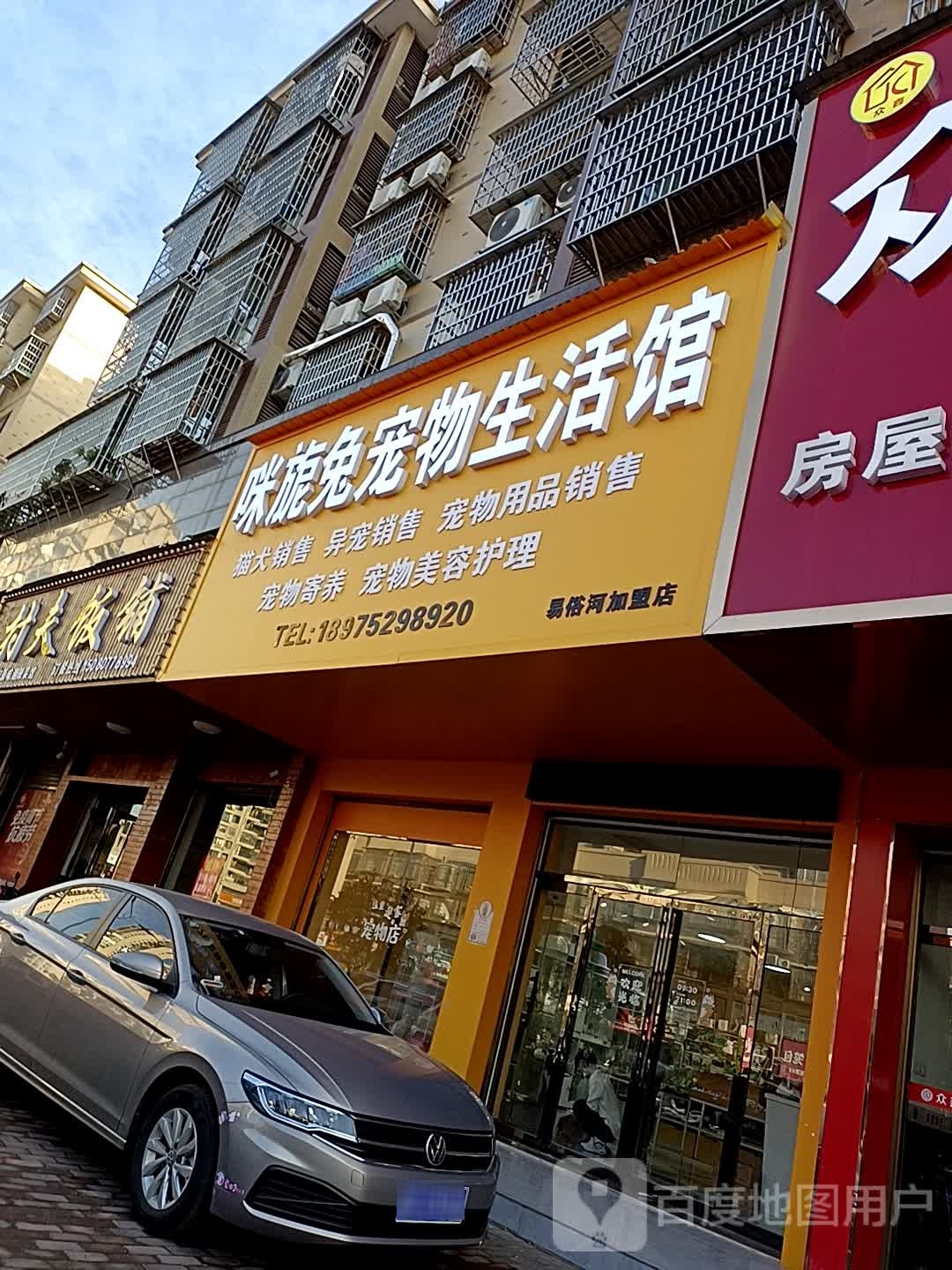 迷旎兔宠物生活馆(易俗河店)