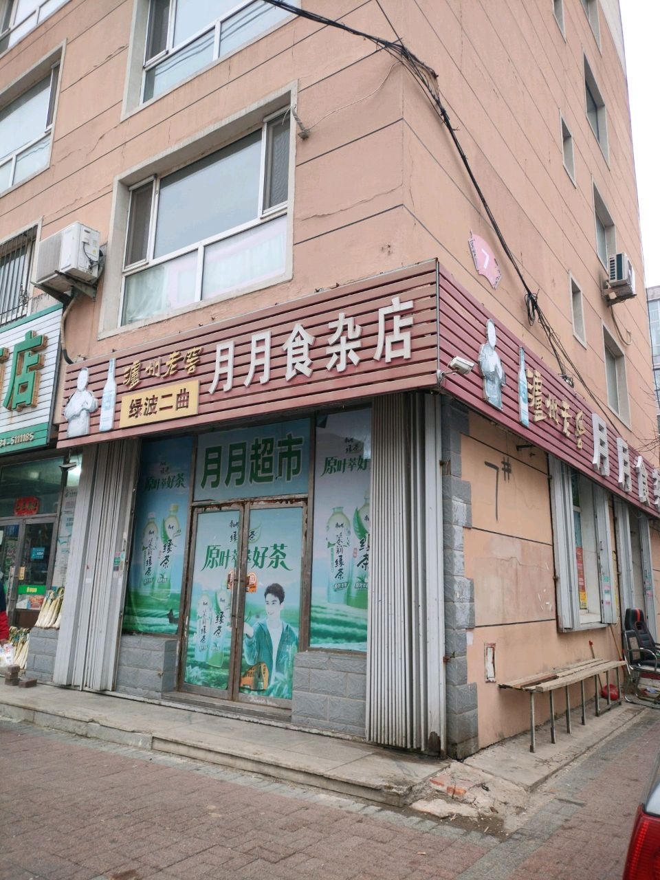 月月食杂店(北邮电街店)