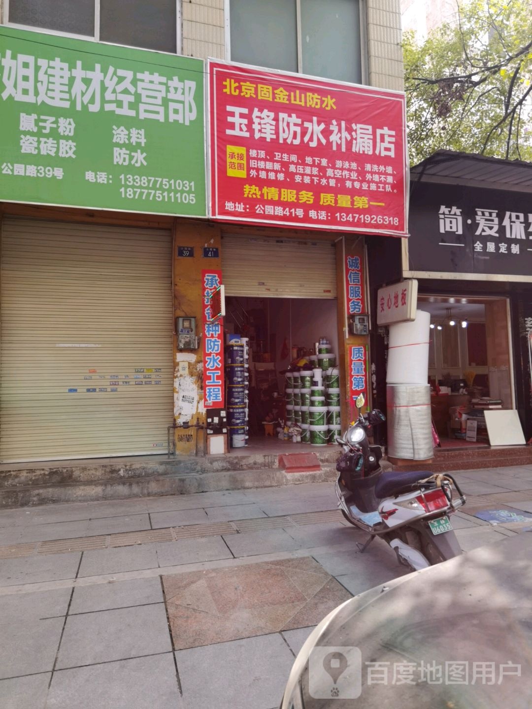 玉锋防水补漏店