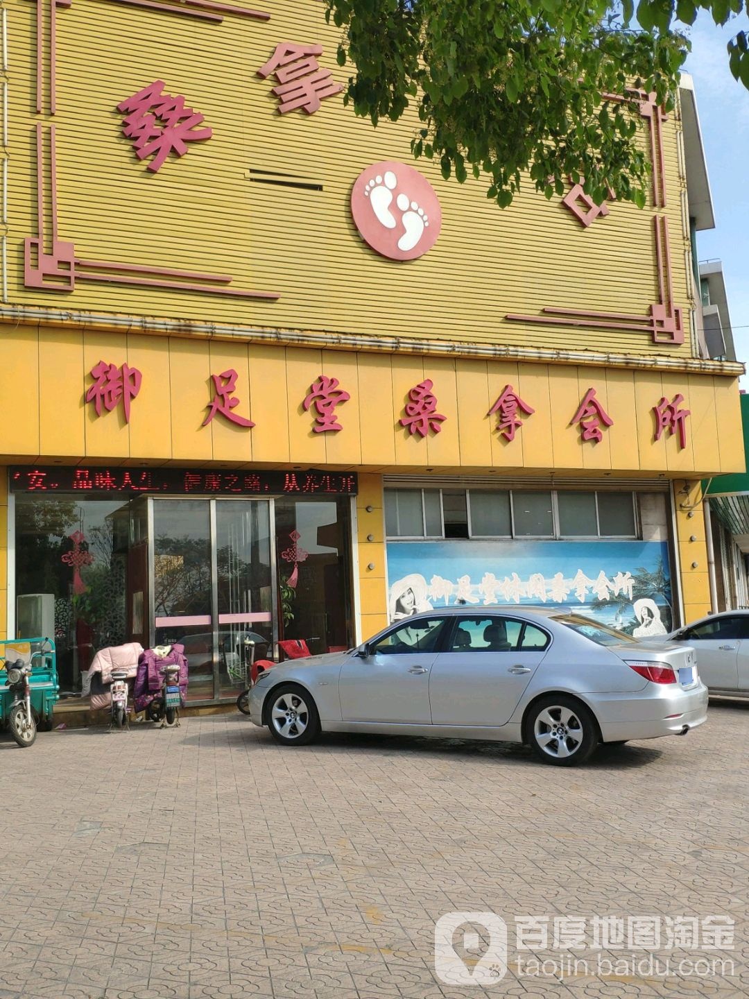 御之堂沐浴足道(顺通路)