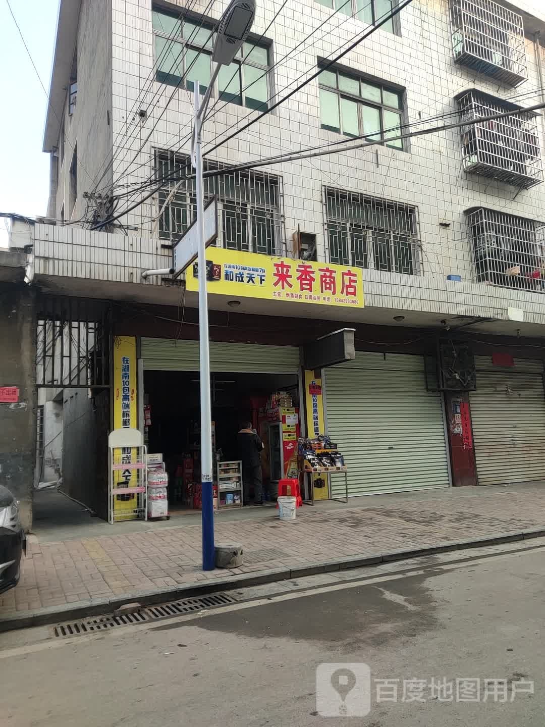 来香商店