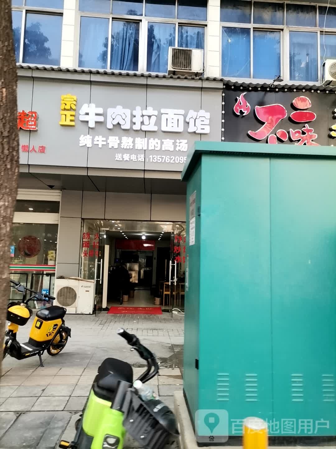 宗正牛肉面店