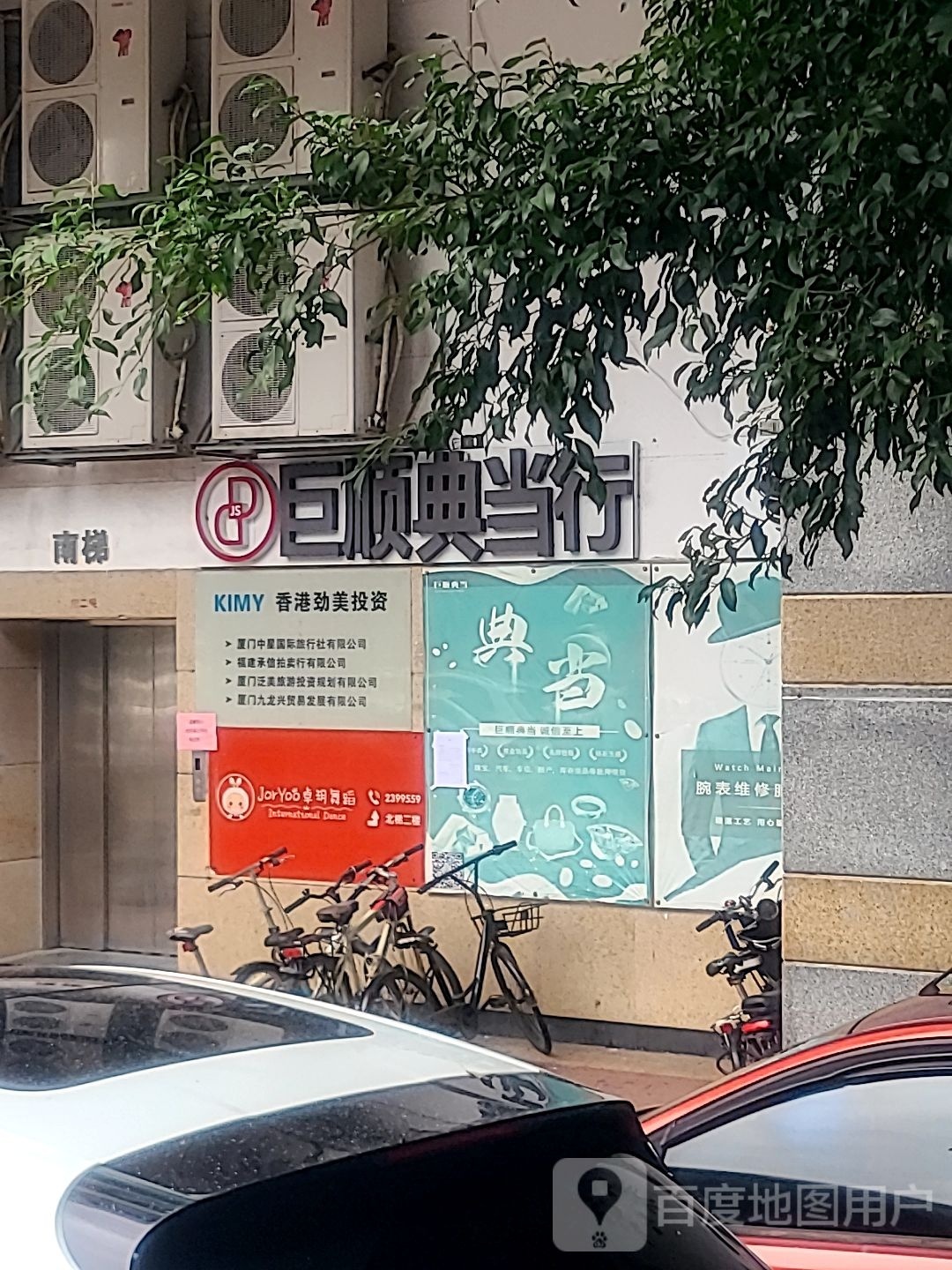 厦门市巨顺典当有限公