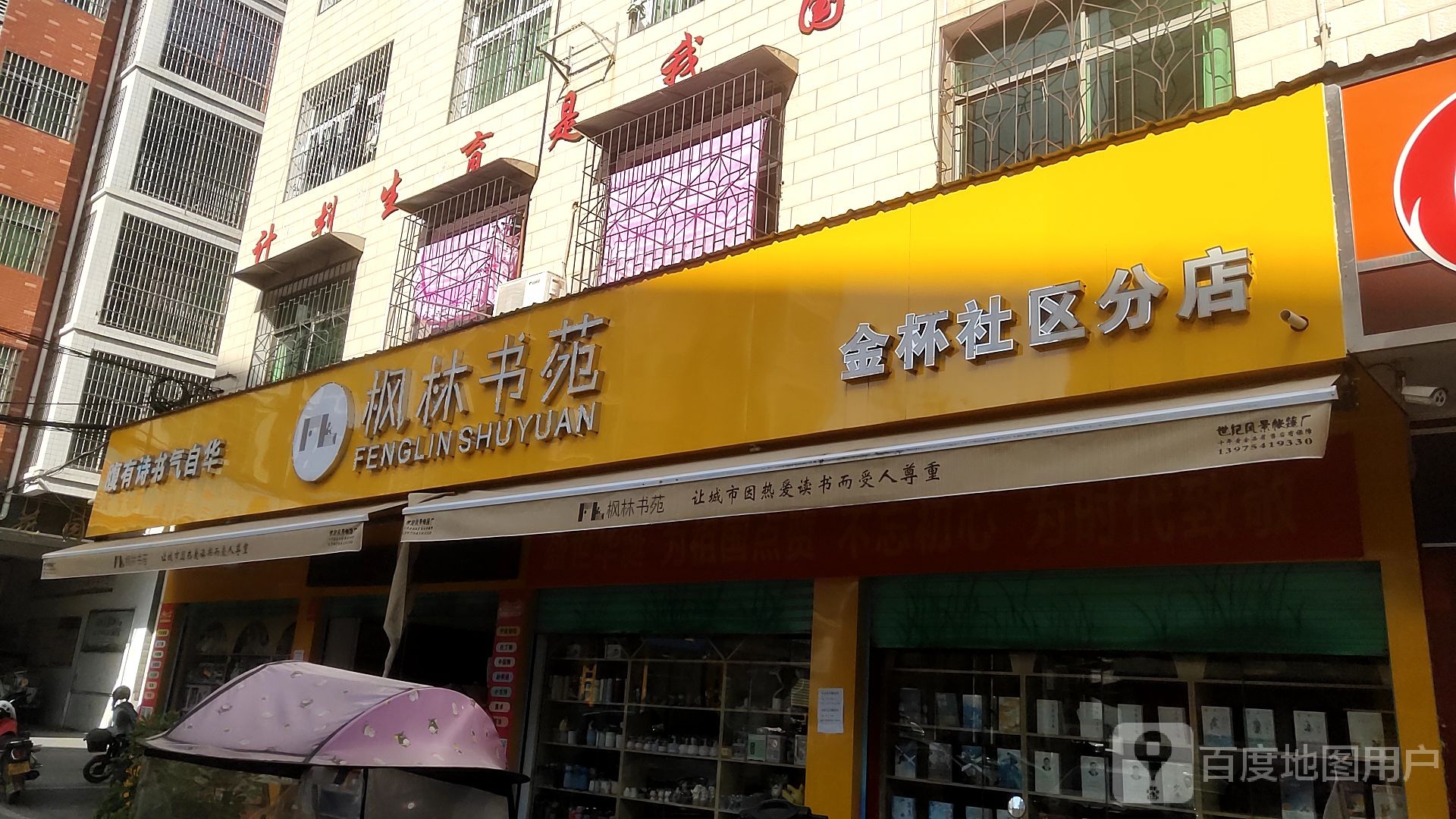 枫林书苑(金杯社区分店)
