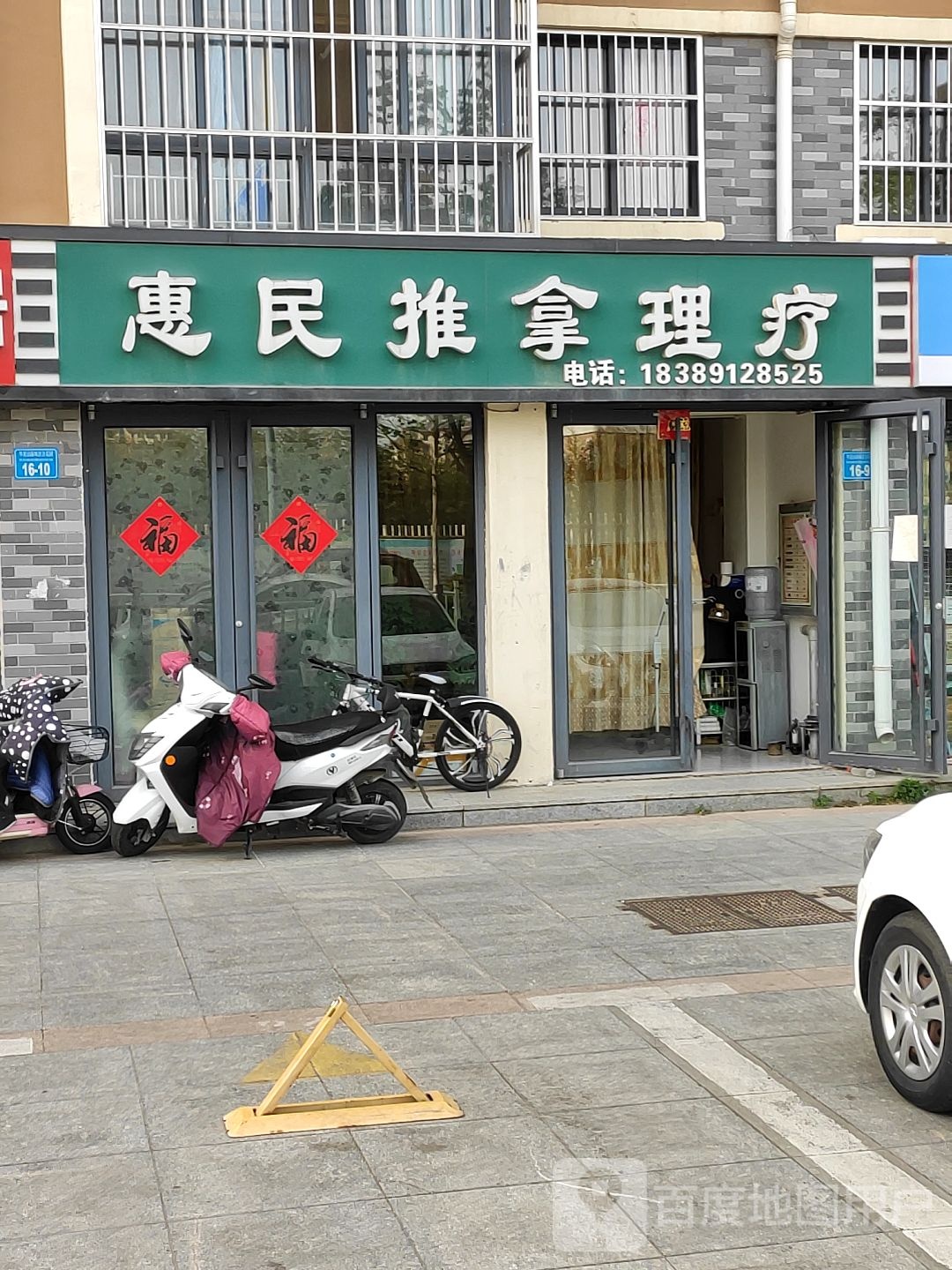 惠民推拿理疗