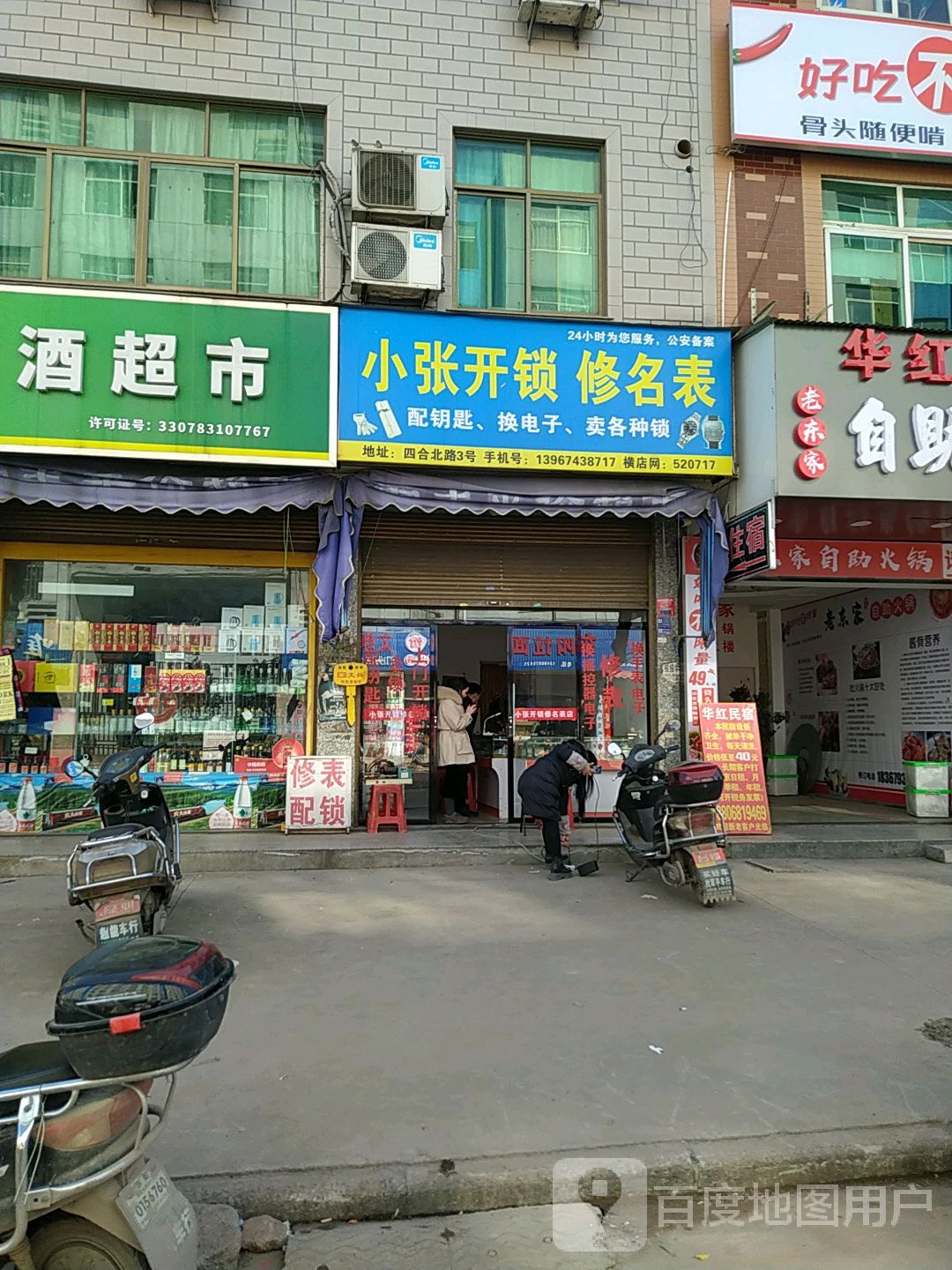 小张开锁修名表(四合北路店)