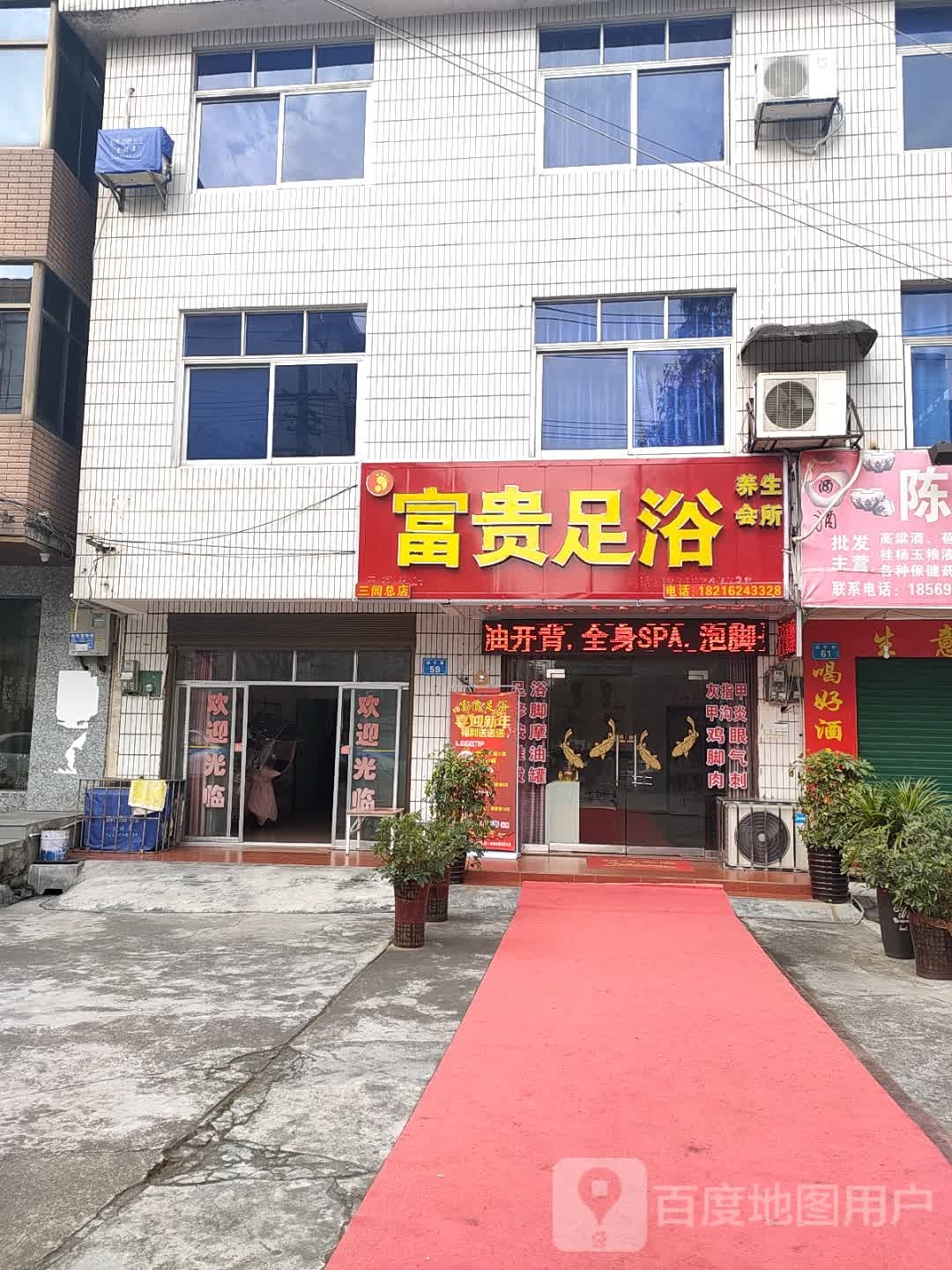 富贵高桶足浴