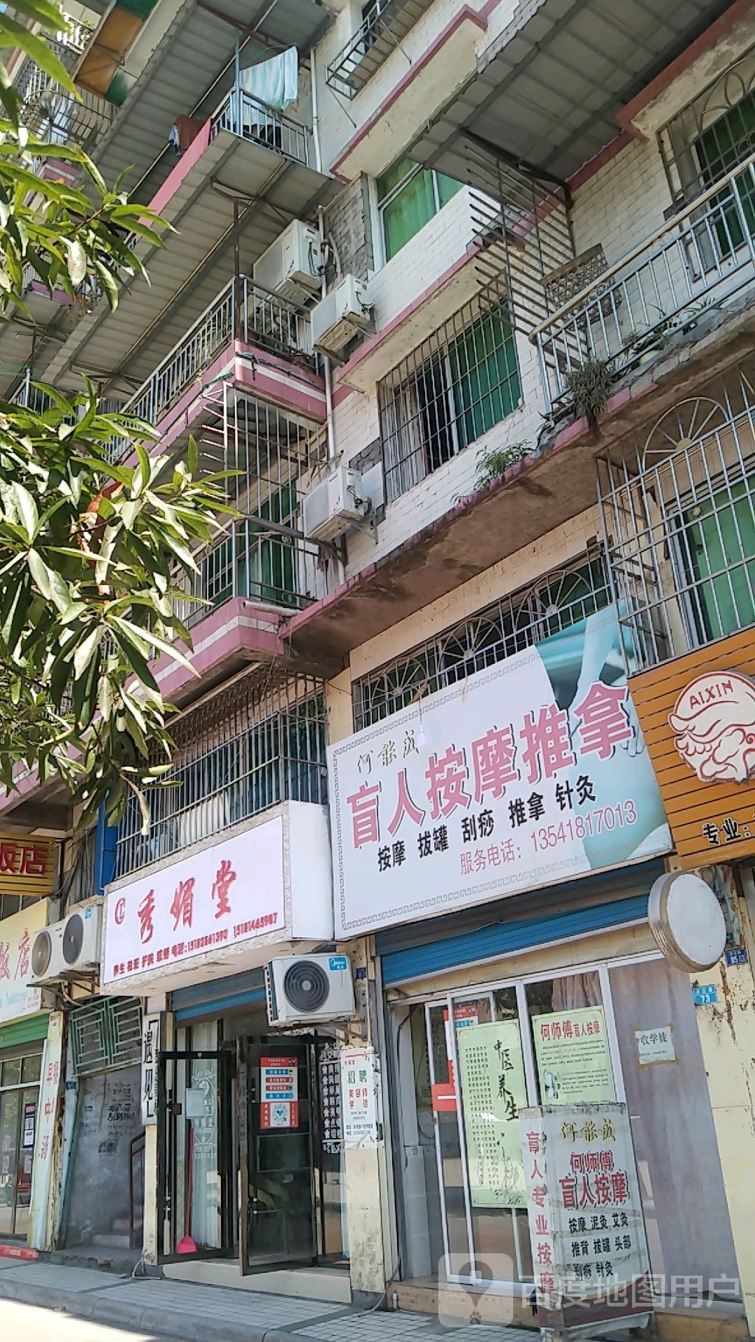 何能成盲人按摩推拿