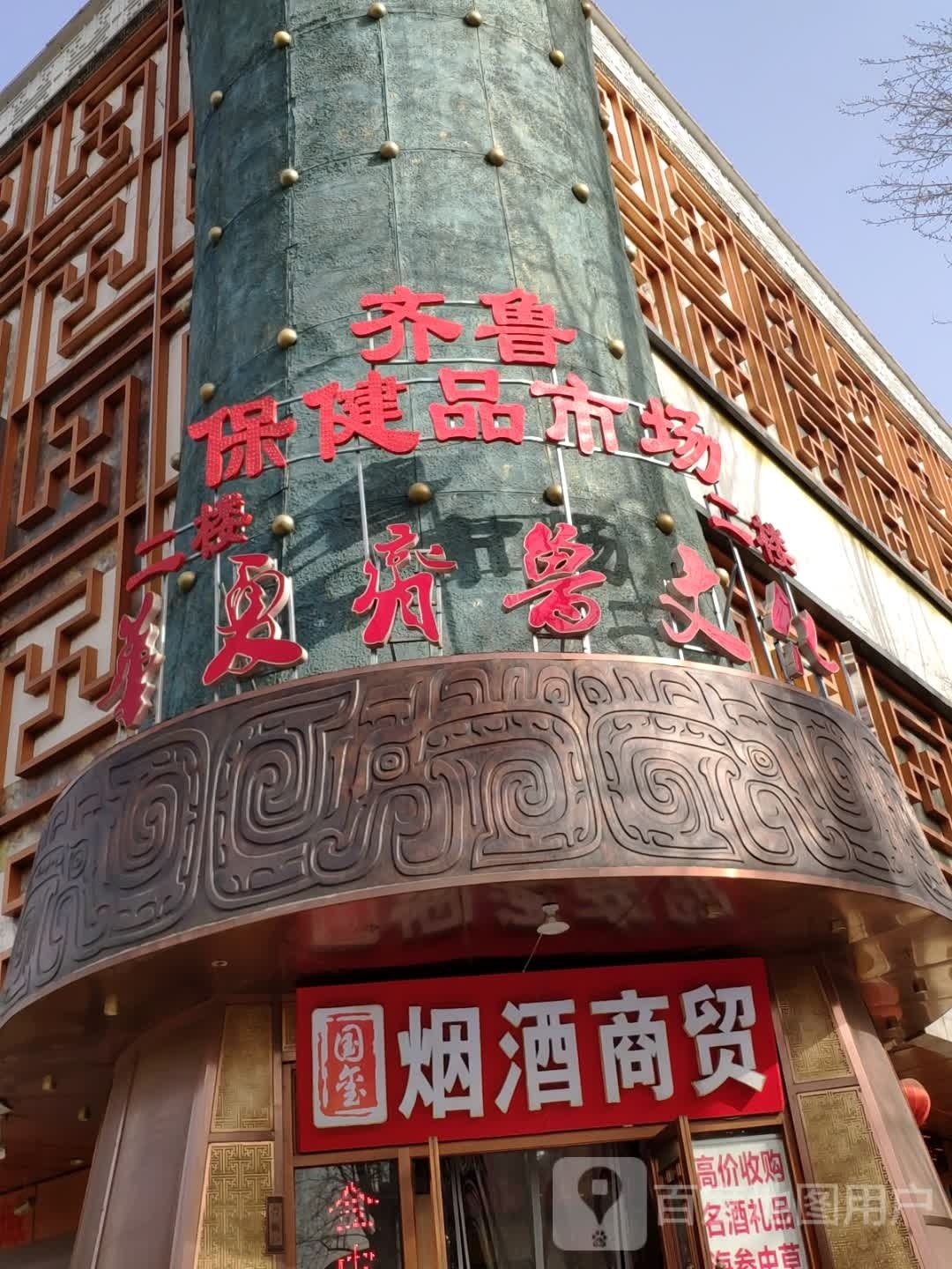 齐鲁保健品市场