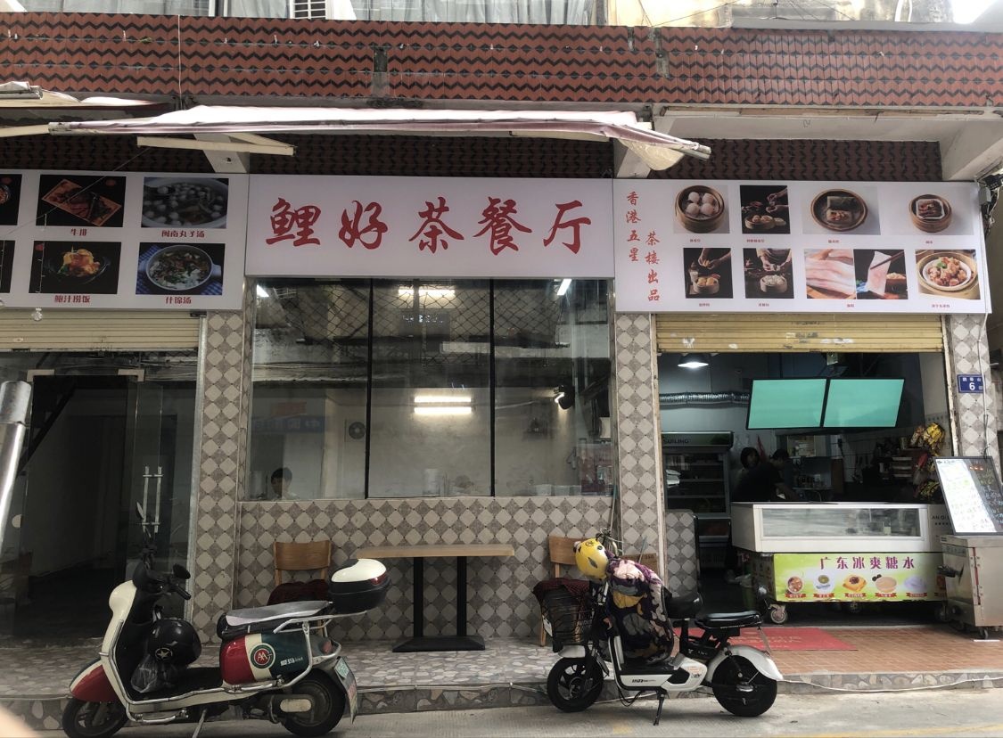 鲤好查餐厅(南俊路店)