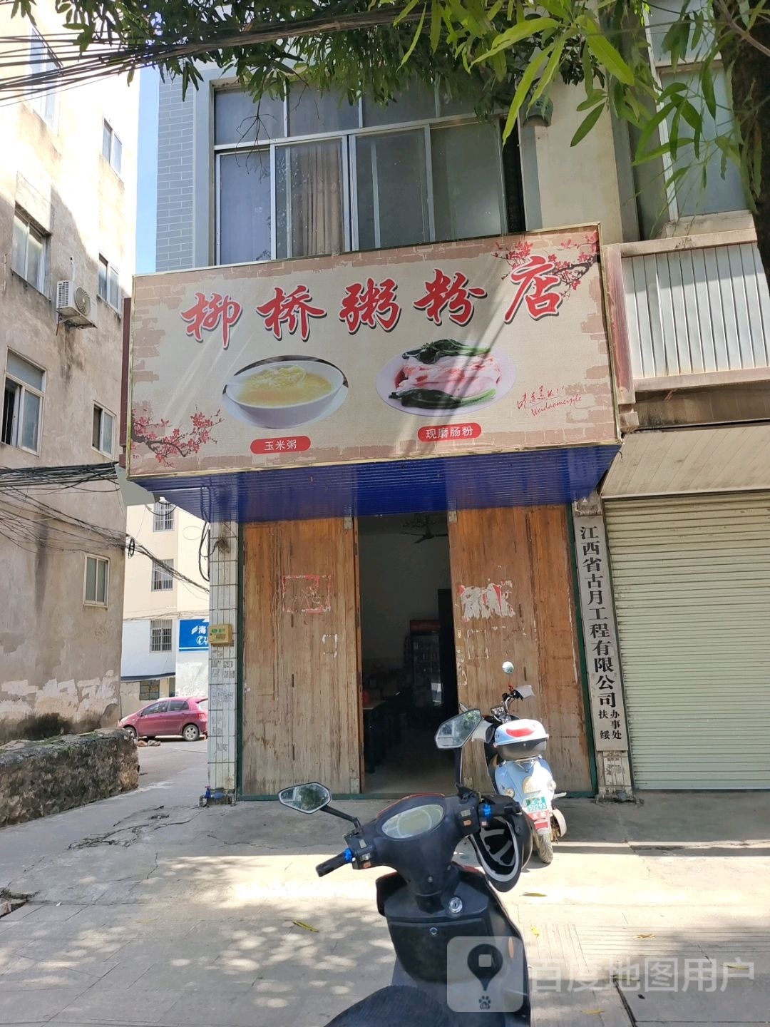 柳桥粥粉店
