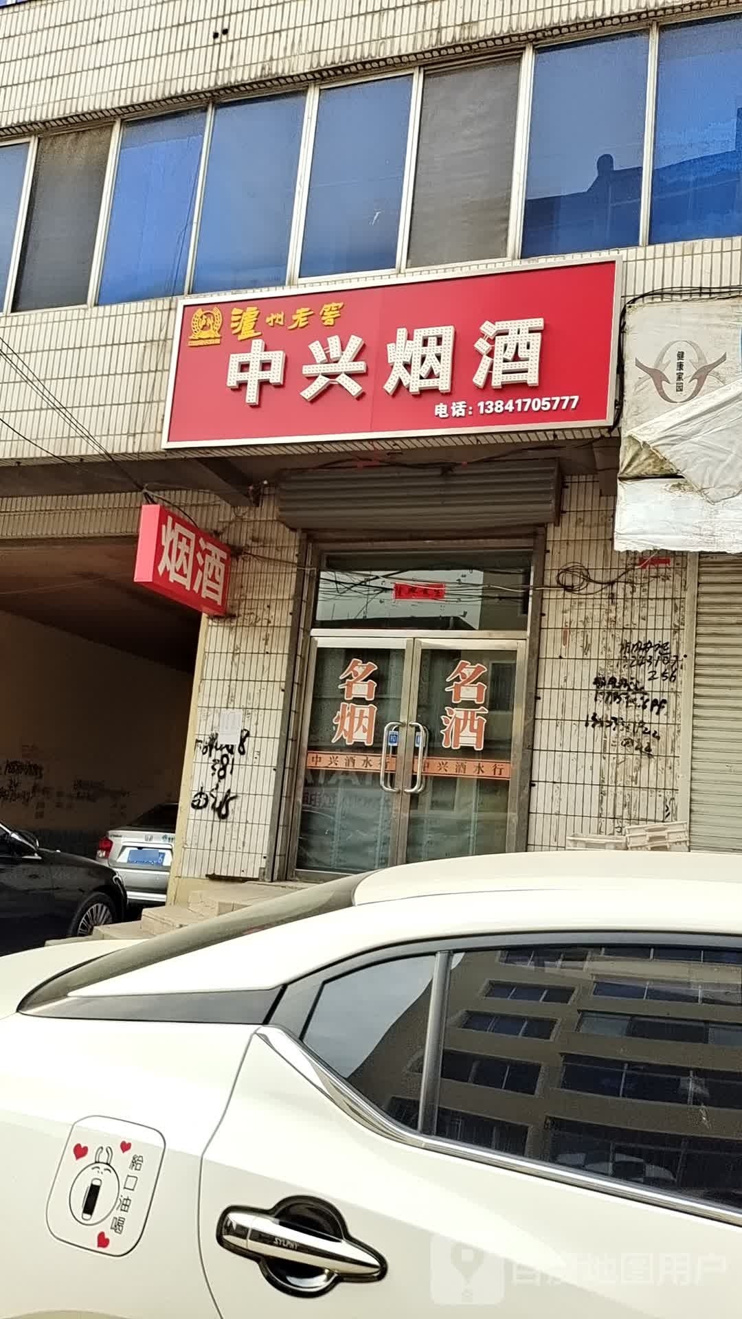 中兴烟酒(府西路店)