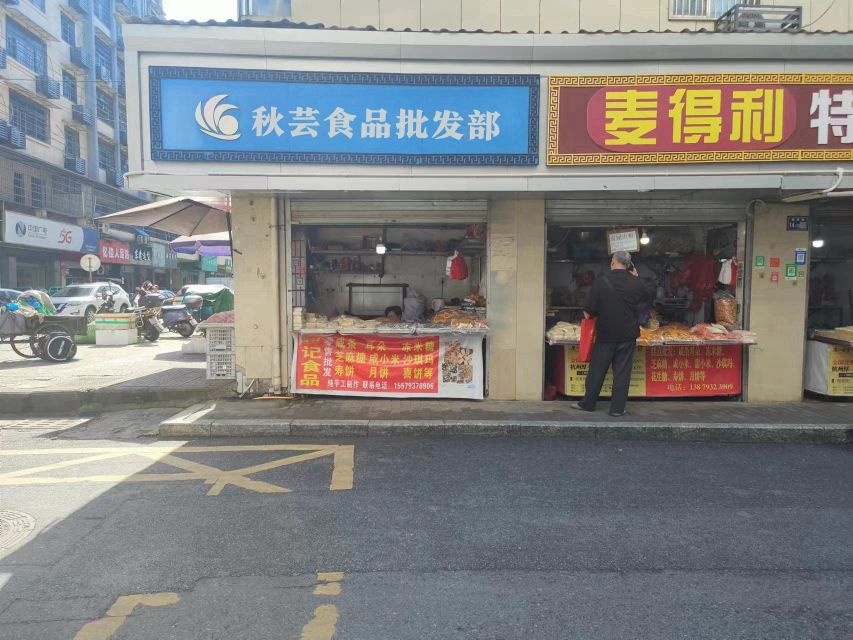 秋芸食品批发部