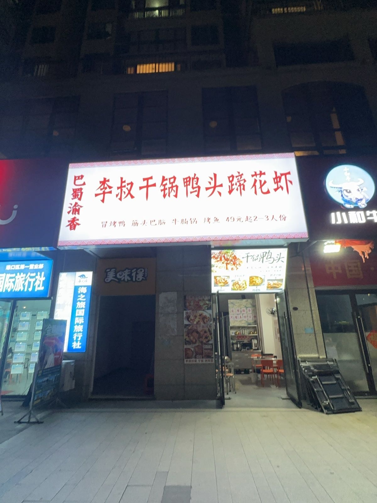 李叔干锅鸭头蹄花虾