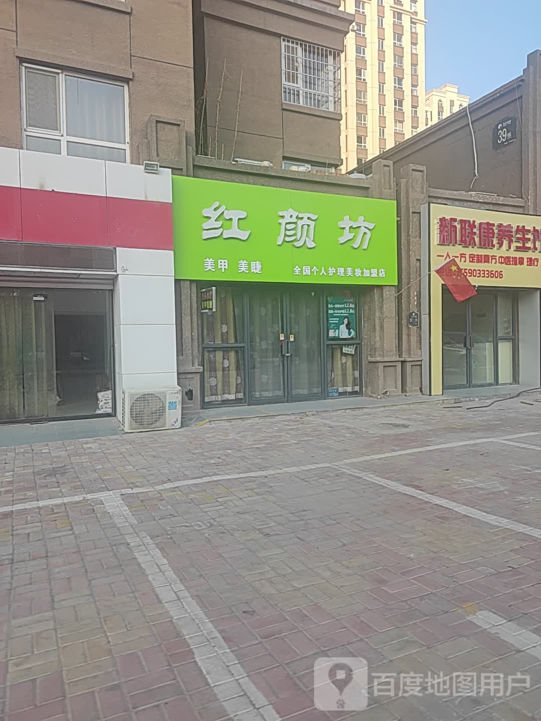 红颜美妆甲美睫丽人店