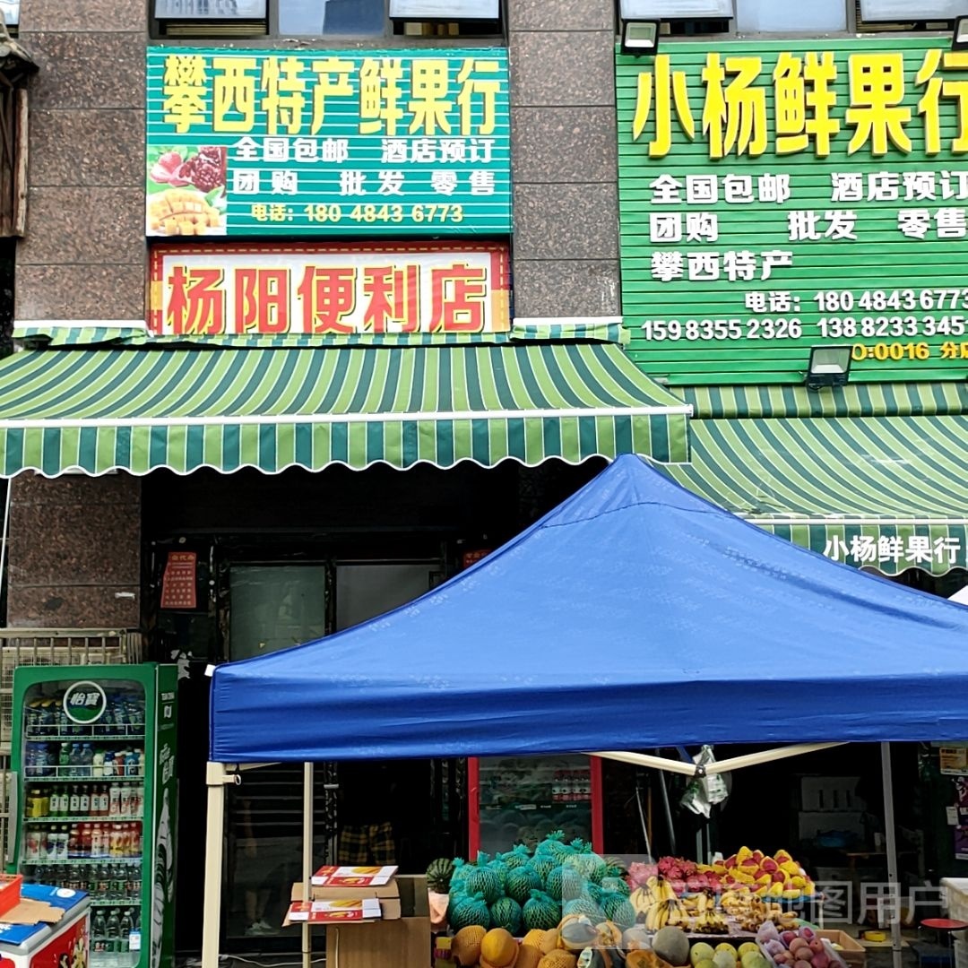 杨阳便利店