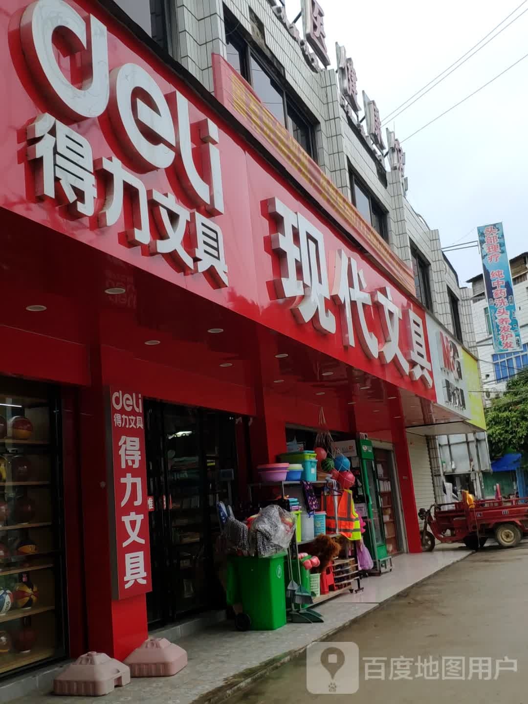 现代文具(白沙街店)