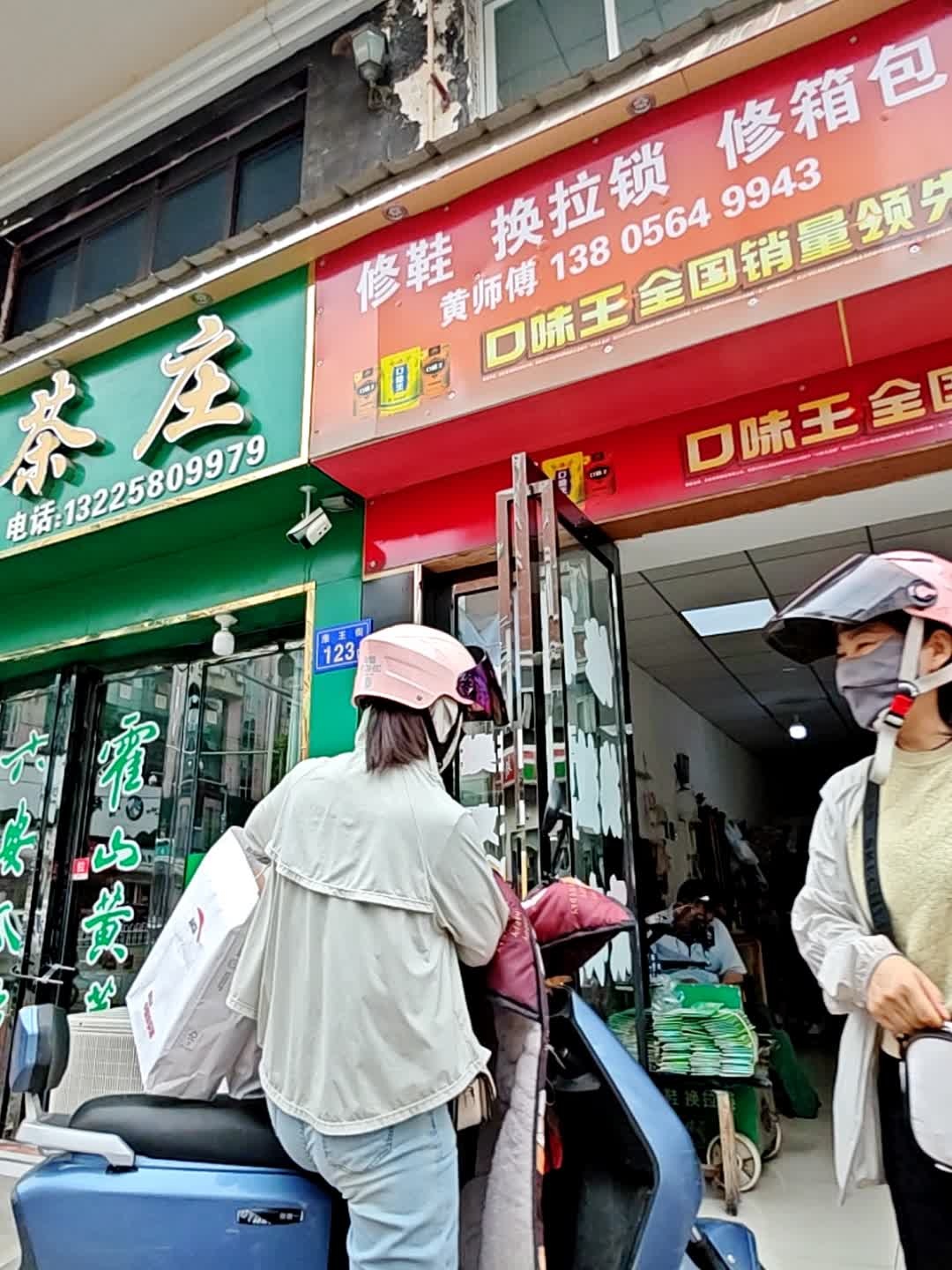黄师傅修鞋换拉锁修箱包(恒泰小区店)
