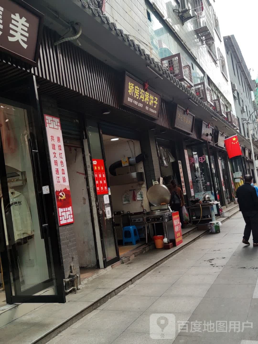 房沟蒋饼子